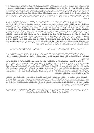 ()‫زياتر‬ ‫ﮪةروةﮪا‬ ,‫ب‬ ‫دانايان‬ ‫و‬ ‫زانا‬ ‫ئامؤذطاري‬ ‫و‬ ‫ووتار‬ ‫لة‬ َ‫طوي‬‫طر‬‫وزياتر‬ ‫ين‬‫بةسو‬ ‫ناميلكةي‬ ‫و‬ ‫ثةرتووك‬‫د‬‫نينةوة‬َ‫ي‬‫بخو‬,‫وة‬
‫بةشداري‬‫بكةين‬‫لة‬‫و‬ِ‫كؤر‬ ‫و‬ ‫خول‬‫ﮪةروةﮪا‬ ‫وة‬ ‫دةطةيةنن‬َ‫ي‬‫ث‬ ‫سودمان‬ ‫كة‬ ‫انةي‬‫ماوةيةدا‬ ‫لةم‬‫بكةين‬ ‫زياد‬ ‫ضاكةكانمان‬ ‫كارة‬ ‫طشت‬,
‫استي‬ ِ‫كةبةر‬ ‫ةي‬ ِ‫باوةر‬ ‫ئةو‬ ‫دةطةينة‬ ‫تا‬‫شوو‬َ‫ي‬‫(تو‬ ‫بة‬ ‫كردووة‬ ‫ثشووةمان‬ ‫ئةم‬ ‫ئيمة‬.‫ةتمان‬ ِ‫ئاخير‬ ‫و‬ ‫دنيا‬ ‫بؤ‬ )‫كة‬ ‫ت‬َ‫ي‬‫دةب‬ ‫بةوة‬ ‫ئةمةش‬
‫ين‬َ‫ي‬‫دابن‬ ‫كارةكانمان‬ ‫بؤ‬ ِ‫ثر‬ ِ‫ضر‬ ‫بةرنامةيةكي‬‫و‬‫بكةوي‬ ‫دوور‬‫ن‬‫ﮪؤكاران‬ ‫لةو‬ ‫ةوة‬,‫كات‬ ‫فيرؤداني‬ ‫بة‬ ‫ﮪؤي‬ ‫دةبنة‬ ‫كة‬ ‫ةي‬‫ضونكة‬
‫تاوانة‬ ‫بةفيرؤداني‬ ‫استي‬ ِ‫بةر‬‫و‬‫ثرسينةو‬َ‫ي‬‫ل‬‫طةورةش‬ ‫خوداي‬ ‫و‬ ,‫ت‬َ‫ي‬‫دةكر‬ ‫لةسةر‬ ‫ةي‬‫ناو‬ ‫زةرةرمةند‬ ‫بة‬ ‫كاتي‬ ‫بةفيرؤدةراني‬
.‫بردووة‬
‫بيرمان‬ ‫با‬ :‫ئازيزانم‬‫تةمةن‬ ‫لة‬ ‫كة‬ ‫ضركةيةك‬ ‫ﮪةر‬ ‫ت‬َ‫ي‬‫ب‬‫مان‬ِ‫دةر‬‫نزيك‬ ‫مردن‬ ‫لة‬ ‫ضركةيةك‬ ,‫وات‬‫دة‬‫بي‬‫ن‬‫بير‬ ‫وة‬ ,‫ةوة‬‫ما‬‫ن‬
‫ﮪةر‬ ‫لةسةر‬ ‫ت‬َ‫ي‬‫ب‬‫ضركةيةك‬‫ذيانمان‬ ‫ي‬‫ثرسيار‬‫م‬,‫ت‬َ‫ي‬‫دةكر‬َ‫ي‬‫ل‬ ‫ان‬‫غةمبةر‬َ‫ي‬‫ث‬( ‫خودا‬):‫ت‬َ‫ي‬‫دةفةرمو‬««َ‫م‬ ْ‫و‬َ‫ي‬ َ‫م‬َ‫د‬‫آ‬ ِ‫ْن‬‫ب‬‫ا‬ ُ‫م‬َ‫د‬َ‫ق‬ ُ‫ول‬ ُ‫ز‬َ‫ت‬ َ‫ال‬
َّ‫ز‬َ‫ع‬ ِ‫ﮫ‬ِ‫ه‬‫ب‬َ‫ر‬ ِ‫د‬ْ‫ن‬ِ‫ع‬ ْ‫ن‬ِ‫م‬ ِ‫ة‬َ‫ام‬َ‫ي‬ِ‫ق‬ْ‫ال‬ْ‫ن‬َ‫ع‬ ُ‫ﮫ‬َ‫ل‬َ‫أ‬ْ‫س‬َ‫ي‬ ‫ى‬َّ‫ت‬َ‫ح‬ َّ‫ل‬َ‫ج‬ َ‫و‬‫أربع‬ُ‫ه‬‫َا‬‫ن‬ْ‫ف‬َ‫أ‬ ‫ا‬َ‫يم‬ِ‫ف‬ ِ‫ه‬ ِ‫ر‬ْ‫ُم‬‫ع‬ ْ‫ن‬َ‫ع‬ :...»»‫بةندةيةك‬ ‫ﮪيض‬ ‫دواييدا‬ ‫ؤذي‬ ِ‫ر‬ ‫(لة‬ :‫واتة‬
‫ني‬َ‫ي‬‫ناﮪ‬َ‫ل‬‫ﮪة‬ ‫ك‬َ‫ي‬‫ﮪةنطاو‬‫لة‬ ‫ثرسياري‬ ‫تا‬‫ضوار‬‫ن‬َ‫ي‬‫ل‬ ‫شت‬‫لةو‬ ‫ك‬َ‫ي‬‫يةك‬ ,‫ت‬َ‫ي‬‫ةكر‬‫ضوار‬‫لة‬ ‫تةمةنت‬ :‫ت‬َ‫ي‬‫دةووتر‬ ‫ي‬َ‫ي‬‫ث‬ ‫كة‬ ‫ئةوةية‬ ‫شتةش‬
‫ك‬ ,)‫كرد؟‬ ‫سةرف‬ ‫دا‬ ‫ضي‬‫ة‬‫ئاشكرا‬‫ية‬‫ثرسيارة‬ ‫ئةم‬ ‫وةآلمي‬ ‫بؤ‬ ‫ئامادةبة‬ ‫ﮪةميشة‬ ‫بؤية‬ ,‫كﮭاتووة‬َ‫ي‬‫ث‬ ‫لةكات‬ ‫تةمنيش‬‫بةبة‬ ‫و‬‫ردةوامي‬
‫استةي‬ ِ‫ئار‬ ‫ثرسيارة‬ ‫ئةم‬,‫ت‬َ‫ي‬‫بكر‬َ‫ي‬‫ل‬ ‫ثرسيارت‬ ‫ئةوةي‬ ‫ش‬َ‫ي‬‫ث‬ ‫بكة‬‫خؤت‬ ‫خودي‬,‫نةدةي‬ ‫بةفيرؤ‬ ‫كاتت‬ ‫ﮪةرطيز‬ ‫بدة‬َ‫ل‬‫ﮪةو‬ ‫و‬‫و‬‫كاتةكاني‬
‫بة‬ ‫ؤذانةت‬ ِ‫ر‬,‫ناطةيةنن‬َ‫ي‬‫ث‬ ‫سودت‬ ‫كة‬ ‫نة‬َ‫ي‬‫بﮭ‬ ‫كارانة‬ ‫لةو‬ ‫واز‬ ‫و‬ ,‫بكة‬ ‫دابةش‬ ‫كي‬َ‫ي‬ ِ‫ر‬‫ي‬َ‫ي‬ ِ‫ﮪاور‬ ‫و‬ ‫ﮪاونشيني‬ ‫بدة‬َ‫ل‬‫ﮪةو‬‫و‬ ‫زانايان‬
‫بيت‬ ‫ثةرتوك‬,‫ت‬َ‫ي‬‫نةض‬ ‫فيرؤ‬ ‫بة‬ ‫كاتت‬ ‫لةدةرةوةشي‬ ‫كة‬ ‫كاتانةي‬ ‫ئةو‬ ‫تاوةكو‬ ‫بكةيت‬ ‫ضاك‬ ‫كةساني‬ ‫يةتي‬َ‫ي‬‫ﮪاور‬ ‫بدة‬َ‫ل‬‫ﮪةو‬,‫بة‬ ‫خؤت‬
‫بطرة‬ ‫دوور‬,‫ناطةيةنن‬َ‫ي‬‫ث‬‫سودت‬ ‫كة‬ ‫يانةت‬َ‫ي‬‫ﮪاور‬ ‫لةو‬‫كاتت‬ ‫نةكةي‬ ‫ﮪةرطيز‬‫ل‬‫سود‬ َ‫بي‬ ‫و‬ ‫مانا‬ َ‫بي‬ ‫شتي‬ ‫ة‬‫س‬‫ضونكة‬ ‫بكةيت‬ ‫ةرف‬
,‫لةدواية‬ ‫ثةشيماني‬ ‫ﮪةميشة‬‫ثةشيمانيش‬ ‫و‬‫ئةوسا‬:َ‫ي‬َ‫ل‬‫دة‬ ‫شاعير‬ ‫مةحوي‬ ,‫سودة‬ َ‫بي‬
‫بة‬‫ضا‬‫يةعني‬ ,‫ﮪةموو‬ ‫وةقتم‬ ‫)يا‬ ‫يعني‬ ‫ال‬ ‫(ما‬ ‫لة‬ ‫ضوو‬ ‫يع‬‫بمرم‬ ‫تيا‬ ‫تا‬ ‫بخوازم‬ َ‫(بوالوقت)ي‬ ‫لة‬ َ‫وةقتي‬ َ‫دةبي‬
:‫خوشكانم‬ ‫و‬ ‫برا‬‫ئة‬‫د‬َ‫ي‬‫ن‬َ‫ي‬‫دو‬ ‫لة‬ ‫طةر‬‫سود‬ ‫كي‬َ‫ي‬‫كةسان‬ ‫ت‬َ‫ي‬‫توانيب‬ ‫نةتان‬ ‫ا‬,‫مةخؤن‬ ‫بؤ‬ ‫خةمي‬ ‫ذينتان‬ ‫و‬ ‫دين‬ ‫بؤ‬ ‫بن‬‫بةخش‬‫ضونكة‬
‫شنطدار‬ ِ‫ثر‬ ‫كي‬َ‫ي‬‫ئاخيرةت‬ ‫و‬ ‫داﮪاتوو‬ ‫و‬ ‫بكةنةوة‬ َ‫ني‬َ‫ي‬‫دو‬ ‫قةرةبوي‬ ‫ؤدا‬ ِ‫لةئةمر‬ ‫ئةوةية‬ ‫كاتي‬ ‫و‬ ‫ذياندان‬ ‫لة‬ ‫وا‬ ‫ئةمرؤش‬ ‫وة‬َ‫ي‬‫ئ‬‫و‬‫ؤشن‬ ِ‫ر‬
‫ن‬َ‫ي‬‫بن‬ ‫بنيات‬.
َ‫بي‬ ‫بة‬ ‫ت‬َ‫ي‬‫نةثةر‬َ‫ي‬‫ت‬ ‫بةسةردا‬ ‫كمان‬َ‫ي‬‫كات‬ ‫ﮪيض‬ ‫بدةين‬َ‫ل‬‫ﮪةو‬ ‫بدةين‬ ‫بةكاتةكانمان‬ ‫تةواو‬ ‫طرنطيةكي‬ ‫لةمةودوا‬ ‫با‬ :‫ئازيزانم‬
‫كردار‬ ‫و‬ ‫طوفتار‬ ‫ئةنجامداني‬‫ي‬‫ب‬ ‫استي‬ ِ‫بةر‬ ‫ضونكة‬ ‫ضاك‬‫ةفيرؤدان‬‫وبةﮪةدةرداني‬‫دين‬ ‫لة‬ ‫ئاطايي‬ َ‫بي‬ ‫بؤ‬ ‫شيت‬َ‫ي‬‫سةردةك‬ ‫كات‬
‫ولةذين‬‫ثةروةردطار‬ ‫فةرمانةكاني‬ ‫لة‬ ‫دوركةوتنةوة‬ ‫و‬ ‫ان‬ ِ‫دابر‬ ‫ﮪؤي‬ ‫تة‬َ‫ي‬‫دةب‬ ‫ﮪةروةﮪا‬‫(ابن‬ ,‫ال‬‫ةحم‬ ِ‫(ر‬ )‫قيم‬‫ت‬َ‫ي‬‫ب‬َ‫ي‬‫ل‬ ‫خوداي‬ ‫ةتي‬
‫ت‬َ‫ي‬‫دةفةرموو‬((‫ا‬ ‫من‬ ُّ‫د‬‫أش‬ ِ‫الوقت‬ ُ‫إضاعة‬‫لموت‬,‫نيا‬ُّ‫د‬‫ال‬ ‫عن‬ َ‫ك‬ُ‫ع‬‫يقط‬ ‫اآلخرة،والموت‬ ِ‫ار‬َّ‫د‬‫وال‬ ِ َّ‫الِل‬ ‫عن‬ َ‫ك‬ُ‫ع‬‫تقط‬ ‫الوقت‬ َ‫ة‬‫إضاع‬ ‫ه‬‫ألن‬
‫ﮭا‬ِ‫ل‬‫وأﮪ‬,)):‫واتة‬‫بةفير‬‫ؤ‬,‫ت‬َ‫ي‬‫ن‬َ‫ي‬ ِ‫داتدةبر‬ ‫ؤذ‬ ِ‫ر‬ ‫دوا‬ ‫و‬ ‫خودا‬ ‫لة‬ ‫كات‬ ‫بةفيرؤداني‬ ‫ضونكة‬ ,‫مردن‬ ‫لة‬ ‫طةورةترة‬ ‫كات‬ ‫بةﮪةدةرداني‬ ‫و‬ ‫دان‬
‫كةكةي‬َ‫ل‬‫خة‬ ‫و‬ ‫دونيا‬ ‫لة‬ ‫تةنﮭا‬ ‫مردن‬ ‫بةآلم‬. ‫ت‬َ‫ي‬‫ن‬َ‫ي‬ ِ‫داتدةبر‬
( ‫خ‬َ‫ي‬‫ش‬ ‫ووتةكاني‬ ‫لة‬ ‫ك‬َ‫ي‬‫بةيةك‬ ‫كؤتايي‬ ‫مخؤشة‬َ‫ي‬‫ث‬‫عائض‬‫دانةكاني‬َ‫ي‬‫ل‬ ‫رةي‬َ‫ي‬‫طو‬ ‫بة‬ ‫((كات‬ :َ‫ي‬َ‫ل‬‫دة‬ ‫كات‬ ‫دةربارةي‬ ‫كة‬ ‫نم‬َ‫ي‬‫بﮭ‬ )‫القرني‬
‫و‬ ‫غةمبار‬ ‫ك‬َ‫ي‬‫كات‬ ‫ذة‬َ‫ي‬‫در‬ ‫زؤر‬ ,‫وانيدايت‬ ِ‫ضاوةر‬ ‫لة‬ ‫تؤ‬ ‫ك‬َ‫ي‬‫كات‬ ‫سةرخؤية‬ ‫لة‬ ‫زؤر‬ ,‫ت‬َ‫ي‬‫داد‬ ‫بةسةر‬ ‫اني‬ ِ‫طؤر‬ ‫دةروونيت‬ ‫باري‬ ‫و‬ ‫ت‬َ‫ل‬‫د‬
‫ت‬َ‫ل‬‫د‬‫ة‬‫وكامةرانيت‬ ‫خؤش‬َ‫ل‬‫د‬ ‫كة‬ ‫ك‬َ‫ي‬‫كات‬ ‫كورتة‬ ‫زؤر‬ ,‫نطي‬,‫بةئاساني‬‫كؤتايي‬َ‫ثي‬‫نايةت‬‫ئةو‬ ‫بكوذة‬ ,‫ئازارداية‬ ‫لة‬ ‫جةستةت‬ ‫ك‬َ‫ي‬‫كات‬
. ))‫كاريت‬َ‫ي‬‫ب‬ ‫و‬ َ‫بةتال‬ ‫دةست‬ ‫تؤ‬ ‫كة‬ ‫كاتانةي‬
‫خوداي‬ ‫كة‬ ‫داواكارم‬ ‫ﮪةروةك‬ ,‫دةكةن‬ ‫لةكات‬ ‫زطاري‬َ‫ي‬‫ثار‬ ‫كة‬ َ‫ري‬َ‫ي‬‫بط‬ ‫كةسانةمان‬ ‫لةو‬ ‫كة‬ ‫دواكارم‬ ‫ﮪاوتا‬ َ‫بي‬ ‫خوداي‬ ‫لة‬‫طةورة‬
‫ثاداشت‬‫ي‬‫و‬ ‫نةر‬َ‫ي‬‫خو‬ ‫و‬ ‫نوسةر‬. ‫بداتةوة‬ ‫نوسينة‬ ‫ئةم‬ ‫بآلوكةرةوةي‬
 