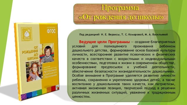 Программа от рождения до школы веракса картинка. Под ред вераксы. Программа от рождения до школы книга под редакцией вераксы по фгос. Под ред вераксы. Доу программа от рождения до школы под редакцией вераксы по фгос.