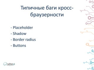 Placeholder
Атрибут placeholder выводит текст внутри
текстового поля, который исчезает при
получении фокуса.
 