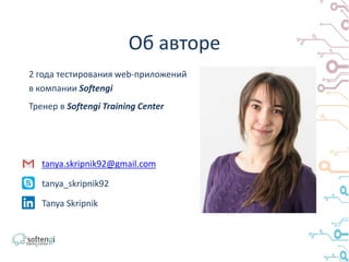 Об авторе
2 года тестирования web-приложений
в компании Softengi
Тренер в Softengi Training Center
tanya.skripnik92@gmail....