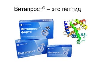 Витапрост® – это пептид
 