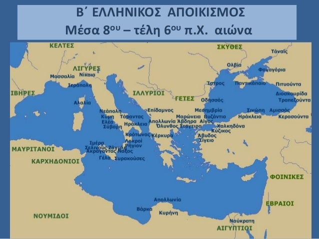 Αποτέλεσμα εικόνας για β ελληνικοσ αποικισμοσ"
