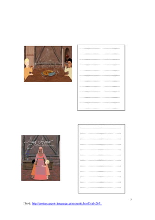 7
Πηγή: http://proteas.greek-language.gr/scenario.html?sid=2671
…………………………………
…………………………………
…………………………………
…………………………………
…………………………………
…………………………………
…………………………………
…………………………………
…………………………………
…………………………………
…………………………………
…………………………………
…………………………………
…………………………………
…………………………………
…………………………………
…………………………………
…………………………………
…………………………………
…………………………………
………………….
…………………………………
…………………………………
…………………………………
…………………………………
…………………………………
…………………………………
…………………………………
…………………………………
…………………………………
…………………………………
…………………………………
…………………………………
…………………………………
…………………………………
…………………………………
…………………………………
…………………………………
 