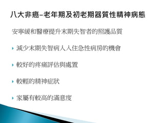 安寧緩和醫療提升末期失智者的照護品質
 減少末期失智病人入住急性病房的機會
 較好的疼痛評估與處置
 較輕的精神症狀
 家屬有較高的滿意度
 