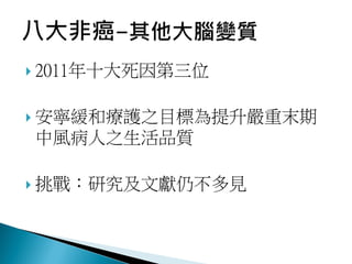  2011年十大死因第三位
 安寧緩和療護之目標為提升嚴重末期
中風病人之生活品質
 挑戰：研究及文獻仍不多見
 