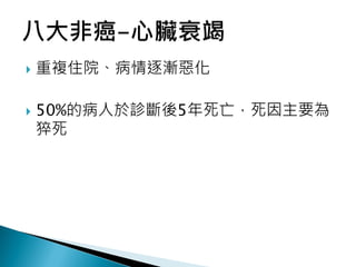  重複住院、病情逐漸惡化
 50%的病人於診斷後5年死亡，死因主要為
猝死
 