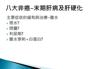 主要症狀的緩和與治療-腹水
 限水?
 限鹽?
 利尿劑?
 腹水穿刺+白蛋白?
 