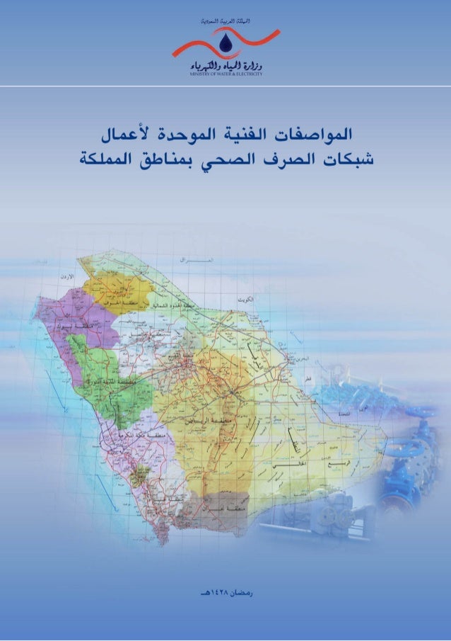 مواصفات مناهل الصرف الصحي
