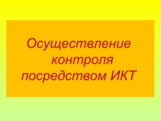 Осуществление
контроля
посредством ИКТ
 