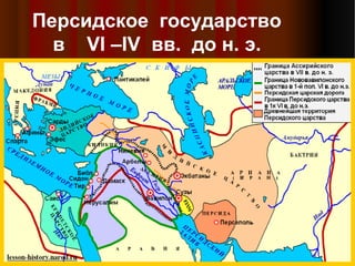 Персидское государство
в VI –IV вв. до н. э.
 