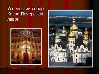 Успенський собор
Києво-Печерської
лаври
 