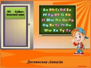 Деснянська гімназія
303 Кабінет
іноземної мови
 