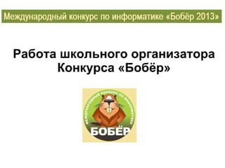 Презентация О «Бабёр-2015» | PPT