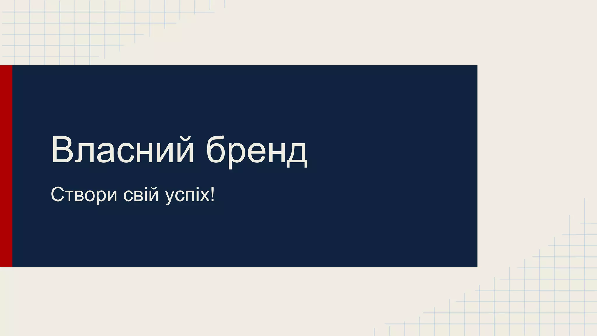 Майстер-клас "Власний бренд" (Ярослава Скрупник, InternetDevels) | PPT ...