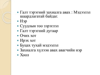  Галт тэрэгний захиалга авах : Мэдээлэл
шаардлагатай байдаг.
 Нэр
 Суудлын тоо зэрэглэл
 Галт тэрэгний дугаар
 Очих хот
 Ирэх хот
 Буцах тухай мэдээлэл
 Захиалга хүлээн авах авагчийн нэр
 Хоол
 