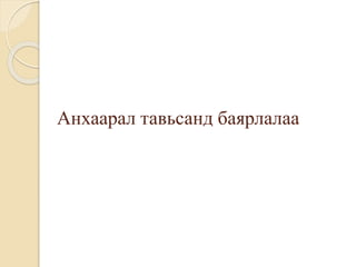 Анхаарал тавьсанд баярлалаа
 