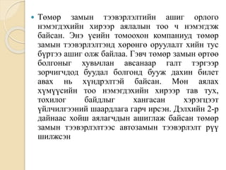  Төмөр замын тээвэрлэлтийн ашиг орлого
нэмэгдэхийн хирээр аялалын тоо ч нэмэгдэж
байсан. Энэ үеийн томоохон компаниуд төмөр
замын тээвэрлэлтэнд хөрөнгө оруулалт хийн тус
бүртээ ашиг олж байлаа. Гэвч төмөр замын өртөө
болгоныг хувьчлан авсанаар галт тэргээр
зорчигчдод буудал болгонд бууж дахин билет
авах нь хүндрэлтэй байсан. Мөн аялах
хүмүүсийн тоо нэмэгдэхийн хирээр тав тух,
тохилог байдлыг хангасан хэрэгцээт
үйлчилгээний шаардлага гарч ирсэн. Дэлхийн 2-р
дайнаас хойш аялагчдын ашиглаж байсан төмөр
замын тээвэрлэлтээс автозамын тээвэрлэлт рүү
шилжсэн
 