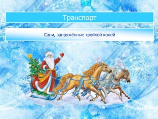 Транспорт
Сани, запряжённые тройкой коней
 