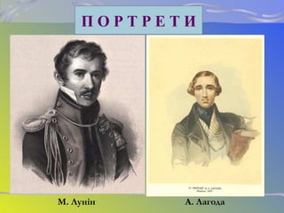 М. Лунін А. Лагода
П О Р Т Р Е Т И
 