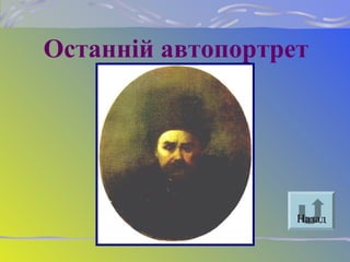 Останній автопортрет
Назад
 