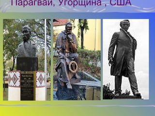 Парагвай, Угорщина , США
 