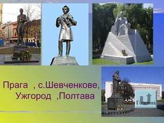 Прага , с.Шевченкове,
Ужгород ,Полтава
Головна
 