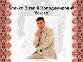 Кличко Віталій Володимирович
(боксер)
 