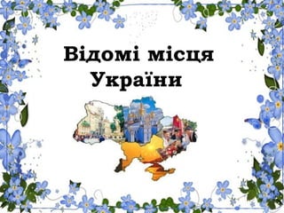 Відомі місця
України
 