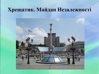 Хрещатик. Майдан Незалежності
 