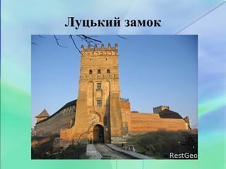 Луцький замок
 