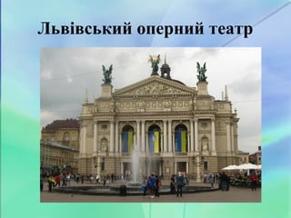 Львівський оперний театр
 