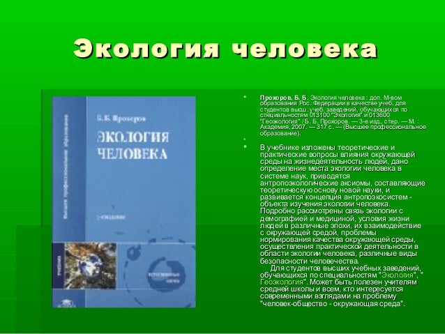 Презентация на тему: "Тема проекта: Экология человека. Зависит ли здоровье школь