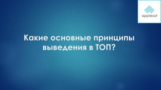 Какие основные принципы
выведения в ТОП?
 