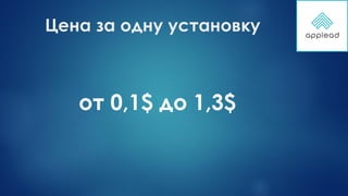 Цена за одну установку
от 0,1$ до 1,3$
 