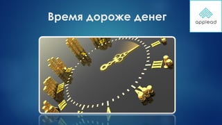 Время дороже денег
 