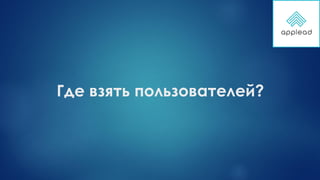 Где взять пользователей?
 