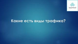 Какие есть виды трафика?
 