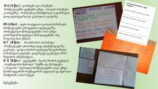 N 4 ( 6 წთ.) -კითხვები და პასუხები
მოსწავლეებმა ტექსტში უნდა იპოვონ პასუხები
კითხვებზე, რომლებიც ჩამოწერილია ფორმატის
დიდ ფურცელზე და გაკრულია დაფაზე.
N5 (4 წთ) - უცხო სიტყვათა გათვალსაჩინოება
მოსწავლეებს ურიგდებათ ფურცელზე
ამობეჭდილი წინადადებები. მათ უნდა
განმარტონ მოცემული წინადადებები ისე,
როგორც მათ ესმით.
N 7 (8 წთ)- მოთხრობის პირამიდა
მოსწავლეები ერთობლივად ავსებენ დაფაზე
გაკრულ, დიდ თაბახის ფურცელზე დახაზულ
პირამიდის უჯრებს. დაფაზევეა გაკრული მისი
შევსების ინსტრუქცია.
N 8 (8 წთ ) - ჯგუფებში მცირე ზომის ტექსტის
,,რუქნადინის წერილი“ შექმნა და წარდგენა.
(,,რაფთის “ მეთოდი).მოსწავლეებმა თავი უნდა
წარმოიდგინონ რუქნადინის ადგილას და წერილი
მისწერონ თამარ მეფეს
შესვენება
 