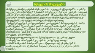 მოსწავლეები შეძლებენ მონაწილეობას ჯგუფურ აქტივობებში . თემაზე
ადეკვატურად შეარჩევენ შესაბამის სამეტყველო სტილს. ტექსტში იპოვიან
კონკრეტულ ინფორმაციას, ამოიცნობენ სხვადასხვა ინფორმაციას შორის
არსებულ მიზეზ-შედეგობრივ კავშირებს; ინფორმაციის გადმოსაცემად
შეადგენენ საპრეზენტაციო პროგრამას (სლაიდშოუს);
შეძლებენ ტექსტის ვიზუალიზებას, ვარაუდების ჩამოყალიბებას, ახსნა-
განმარტებას, შეკითხვების დასმას, პასუხების მოძიებას, კავშირების
დამყარებასა და შეჯამებას. შეძლებენ წერას მარტივი ინსტრუქციების
შესაბამისად. ტექსტის შედგენის დროს გამოიიყენებენ ახლად შესწავლილ
სიტყვებსა და ფრაზებს.
მოსწავლეებს უვითარდებათ: შემოქმედებითი და კრიტიკული
აზროვნების, პრობლემის გადაჭრის , კომუნიკაციისა და
თანამშრომლობის, საინფორმაციო , მედია და ისტ წიგნიერების ,
დამოუკიდებლად მუშაობის, სოციალური და კულტურული უნარ-
ჩვევები .
სწავლის შედეგები
 