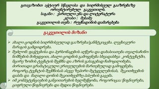 გთავაზობთ აქტიურ სწავლასა და სიღრმისეულ გააზრებაზე
ორიენტირებულ გაკვეთილს.
საგანი : ქართული ენა და ლიტერატურა
კლასი : მესამე
გაკვეთილის თემა : რუქნადინის დამარცხება
გაკვეთილის მიზანი
 ახალი ცოდნის სიღრმისეულად გააზრება/განმტკიცება. ლექსიკური
მარაგის გამდიდრება.
 შეძლონ: ფაქტებისა და პერსონაჟების აღწერა და დახასიათება თვალსაჩინო
ნიშნების მიხედვით, ახალი ცოდნის გამოყენება სხვადასხვა კონტექსტში,
მცირე ზომის ტექსტის შექმნა და აზრის გასაგებად ჩამოყალიბება,
ძირითადი გრამატიკული ერთეულების მართებულად გამოყენება,
როგორც ტექსტის შექმნისას ასევე ზეპირი მეტყველებისას, შეკითხვების
დასმა და მაღალი დონის შეკითხვებზე პასუხის გაცემა.
 იმ კომპეტენციების განვითარების ხელშეწყობა, როგორიცაა: წიგნიერება,
ციფრული წიგნიერება და მედია წიგნიერება.
 