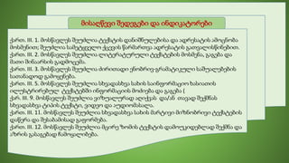 ქართ. III. 1. მოსწავლეს შეუძლია ტექსტის დანიშნულებისა და ადრესატის ამოცნობა
მოსმენით; შეუძლია სამეტყველო ქცევის წარმართვა ადრესატის გათვალისწინებით.
ქართ. III. 2. მოსწავლეს შეუძლია ლიტერატურული ტექსტების მოსმენა, გაგება და
მათი შინაარსის გადმოცემა.
ქართ. III. 3. მოსწავლეს შეუძლია ძირითადი ენობრივ-გრამატიკული საშუალებების
სათანადოდ გამოყენება.
ქართ. III. 5. მოსწავლეს შეუძლია სხვადასხვა სახის საინფორმაციო ხასიათის
ილუსტრირებულ ტექსტებში ინფორმაციის მოძიება და გაგება (
ქარ. III. 9. მოსწავლეს შეუძლია ვიზუალურად აღიქვას და/ან თავად შექმნას
სხვადასხვა ტიპის ტექსტი, ვიდეო და აუდიომასალა.
ქართ. III. 11. მოსწავლეს შეუძლია სხვადასხვა სახის მარტივი მიზნობრივი ტექსტების
დაწერა და შესაბამისად გაფორმება.
ქართ. III. 12. მოსწავლეს შეუძლია მცირე ზომის ტექსტის დამოუკიდებლად შექმნა და
აზრის გასაგებად ჩამოყალიბება.
მისაღწევი შედეგები და ინდიკატორები
 