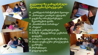 გაკვეთილზე გამოყენებული
მეთოდები/სტრატეგიები
 ,,კორნელის ჩანაწერების მეთოდი
 ,,მართული კითხვის აქტივობა’’
 გაგებაზე ორიენტირებული
შეკითხვების დასმა.
 ,,მოთხრობის პირამიდა“
 ,,რაფთი“.
 ტექსტის კონსტრუირება
 მიზეზ -შედეგობრივი კავშირის
დადგენა;
 ვორდის სავარჯიშოზე მუშაობა;
 ახალი ლექსიკური ერთეულების
გააზრება;
 პრეზენტაცია
 ვიდეოფილმი
 