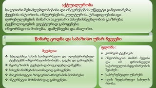 ფლობს :
 კითხვის ტექნიკას;
 ინფორმაციას თამარ მეფისა
და იმ დროინდელი
საქართველოს მდგომარეობის
შესახებ ;
 საპრეზენტაციო უნარებს
 იცის ზედსართავი სახელის
რაობა;
შეუძლია:
 სხვადასხვა სახის საინფორმაციო და ილუსტრირებულ
ტექსტებში ინფორმაციის მოძიება , გაგება და გამოყენება.
 მცირე ზომის ტექსტის დამოუკიდებლად შექმნა;
 სასვენი ნიშნების სათანადოდ გამოყენება;
 მაიკროსოფტის ზოგიერთი პროგრამის მოხმარება;
 ინტერნეტის მიზნობრივად გამოყენება.
აქტუალურობა
საკუთარი შესაძლებლობებისა და ინტერესების უწყვეტი განვითარება;
ქვეყნის ისტორიის, ინტერესების, კულტურის, ტრადიციებისა და
ღირებულებების მიმართ საკუთარი პასუხისმგებლობის გააზრება;
ტექნოლოგიების ეფექტურად გამოყენება;
ინფორმაციის მოძიება, დამუშავება და ანალიზი.
წინარე ცოდნა და საბაზისო უნარ-ჩვევები
 