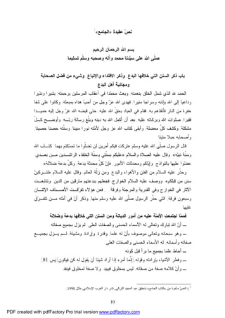 10
‫ﻋﻘﻴﺩﺓ‬ ‫ﺹ‬‫ﻨ‬»‫ﺍﻟﺠﺎﻤﻊ‬«7
‫ﺍﻟﺭﺤﻤﺎﻥ‬ ‫ﺍﷲ‬ ‫ﺒﺴﻡ‬‫ﺍﻟﺭﺤﻴﻡ‬.
‫ﺘﺴﻠﻴﻤﺎ‬ ‫ﹼﻡ‬‫ﻠ‬‫ﻭﺴ‬ ‫ﻭﺼﺤﺒﻪ‬ ‫ﻭﺁﻟﻪ‬ ‫ﻤﺤﻤﺩ‬ ‫ﺩﻨﺎ‬‫ﻴ‬‫ﺴ‬ ‫ﻋﻠﻰ‬ ‫ﺍﷲ‬ ‫ﹼﻰ‬‫ﻠ‬‫ﺼ‬.
‫ﺍﻟﺒﺩﻉ‬ ‫ﺨﻼﻓﻬﺎ‬ ‫ﺍﻟﺘﻲ‬ ‫ﺍﻟﺴﻨﻥ‬ ‫ﺫﻜﺭ‬ ‫ﺒﺎﺏ‬,‫ﻭﺍﻹﺘﺒﺎﻉ‬ ‫ﺍﻻﻗﺘﺩﺍﺀ‬ ‫ﻭﺫﻜﺭ‬,‫ﻭﺸ‬‫ﺍﻟﺼﺤﺎﺒﺔ‬ ‫ﻓﻀل‬ ‫ﻤﻥ‬ ‫ﻲﺀ‬
‫ﺍﻟﺒﺩﻉ‬ ‫ﺃﻫل‬ ‫ﻭﻤﺠﺎﻨﺒﺔ‬.
‫ﺒﻨﻌﻤﺘﻪ‬ ‫ﺍﻟﺨﻠﻕ‬ ‫ﺸﻤل‬ ‫ﺍﻟﺫﻱ‬ ‫ﷲ‬ ‫ﺍﻟﺤﻤﺩ‬,‫ﺒﺭﺤﻤﺘﻪ‬ ‫ﺍﻟﻤﺭﺴﻠﻴﻥ‬ ‫ﺃﻋﻘﺎﺏ‬ ‫ﻓﻲ‬ ‫ﺩﺍ‬‫ﻤ‬‫ﻤﺤ‬ ‫ﻭﺒﻌﺙ‬,‫ﻭﻨﺫﻴﺭﺍ‬ ‫ﺒﺸﻴﺭﺍ‬
‫ﻤﻨﻴﺭﺍ‬ ‫ﻭﺴﺭﺍﺠﺎ‬ ‫ﺒﺈﺫﻨﻪ‬ ‫ﺍﷲ‬ ‫ﺇﻟﻰ‬ ‫ﻭﺩﺍﻋﻴﺎ‬,‫ﺒﻤﺒﻌﺜﻪ‬ ‫ﻫﺩﺍﻩ‬ ‫ﺏ‬‫ﺃﺤ‬ ‫ﻤﻥ‬ ‫ﻭﺠل‬ ‫ﺯ‬‫ﻋ‬ ‫ﺍﷲ‬ ‫ﻓﻬﺩﻯ‬,‫ﺸﻔﺎ‬ ‫ﻋﻠﻰ‬ ‫ﻭﻜﺎﻨﻭﺍ‬
‫ﺒﻪ‬ ‫ﻓﺄﻨﻘﺫﻫﻡ‬ ‫ﺍﻟﻨﺎﺭ‬ ‫ﻤﻥ‬ ‫ﺤﻔﺭﺓ‬,‫ﺒ‬ ‫ﺍﻟﻌﺒﺎﺩ‬ ‫ﻓﻲ‬ ‫ﻓﻘﺎﻡ‬‫ﻋﻠﻴﻪ‬ ‫ﺍﷲ‬ ‫ﹼ‬‫ﻕ‬‫ﺤ‬,‫ﺇﻟﻴﻪ‬ ‫ﻭﺠل‬ ‫ﺯ‬‫ﻋ‬ ‫ﺍﷲ‬ ‫ﻗﺒﻀﻪ‬ ‫ﺤﺘﻰ‬‫ﺤﻤﻴـﺩﺍ‬
‫ﻓﻘﻴﺭﺍ‬,‫ﻋﻠﻴﻪ‬ ‫ﻭﺒﺭﻜﺎﺘﻪ‬ ‫ﺍﷲ‬ ‫ﺼﻠﻭﺍﺕ‬,‫ـﻪ‬‫ﺒ‬‫ﺭ‬ ‫ﺭﺴﺎﻟﺔ‬ ‫ﹼﻎ‬‫ﻠ‬‫ﻭﺒ‬ ‫ﺩﻴﻨﻪ‬ ‫ﺒﻪ‬ ‫ﺍﷲ‬ ‫ﺃﻜﻤل‬ ‫ﺃﻥ‬ ‫ﺒﻌﺩ‬,ّ‫ل‬‫ﻜـ‬ ‫ﻭﺃﻭﻀـﺢ‬
‫ﻤﺸﻜﻠﺔ‬,‫ﻤﻌﻀﻠﺔ‬ ّ‫ل‬‫ﻜ‬ ‫ﻭﻜﺸﻑ‬,‫ﻤﺒﻴﻨﺎ‬ ‫ﻨﻭﺭﺍ‬ ‫ﺘﻪ‬‫ﻤ‬‫ﻷ‬ ‫ﻭﺠل‬ ‫ﻋﺯ‬ ‫ﺍﷲ‬ ‫ﻜﺘﺎﺏ‬ ‫ﻭﺃﺒﻘﻰ‬,‫ﺤﺼﻴﻨﺎ‬ ‫ﺤﺼﻨﺎ‬ ‫ﹼﺘﻪ‬‫ﻨ‬‫ﻭﺴ‬,
‫ﻤﺘﻴﻨﺎ‬ ‫ﺤﺒﻼ‬ ‫ﻭﺃﺼﺤﺎﺒﻪ‬.
‫ﹼﻰ‬‫ﻠ‬‫ﺼ‬ ‫ﺍﻟﺭﺴﻭل‬ ‫ﻗﺎل‬‫ﻭﺴﻠﻡ‬ ‫ﻋﻠﻴﻪ‬ ‫ﺍﷲ‬:»‫ﺒﻬﻤﺎ‬ ‫ﻜﺘﻡ‬‫ﺴ‬‫ﺘﻤ‬ ‫ﻤﺎ‬ ‫ﹼﻭﺍ‬‫ﻠ‬‫ﺘﻀ‬ ‫ﻟﻥ‬ ‫ﺃﻤﺭﻴﻥ‬ ‫ﻓﻴﻜﻡ‬ ‫ﺘﺭﻜﺕ‬:‫ﺍﷲ‬ ‫ﻜﺘـﺎﺏ‬
‫ﻪ‬‫ﻴ‬‫ﻨﺒ‬ ‫ﹼﺔ‬‫ﻨ‬‫ﻭﺴ‬«,‫ﻭﺍﻟﺴﻼﻡ‬ ‫ﺍﻟﺼﻼﺓ‬ ‫ﻋﻠﻴﻪ‬ ‫ﻭﻗﺎل‬:»‫ﺒﻌـﺩﻱ‬ ‫ﻤـﻥ‬ ‫ﺍﻟﺭﺍﺸـﺩﻴﻥ‬ ‫ﺍﻟﺨﻠﻔﺎﺀ‬ ‫ﹼﺔ‬‫ﻨ‬‫ﻭﺴ‬ ‫ﹼﺘﻲ‬‫ﻨ‬‫ﺒﺴ‬ ‫ﻋﻠﻴﻜﻡ‬,
‫ﺒﺎﻟﻨﻭﺍﺫﺝ‬ ‫ﻋﻠﻴﻬﺎ‬ ‫ﻭﺍ‬‫ﻀ‬‫ﻋ‬.‫ﺍﻷﻤﻭﺭ‬ ‫ﻭﻤﺤﺩﺜﺎﺕ‬ ‫ﺎﻜﻡ‬‫ﻴ‬‫ﻭﺇ‬,‫ﺒﺩﻋﺔ‬ ‫ﻤﺤﺩﺜﺔ‬ ّ‫ل‬‫ﻜ‬ ‫ﻥ‬‫ﻓﺈ‬,‫ﻀﻼﻟﺔ‬ ‫ﺒﺩﻋﺔ‬ ّ‫ل‬‫ﻭﻜ‬«.
‫ﺍﻟﺴ‬ ‫ﻋﻠﻴﻪ‬ ‫ﹼﺭ‬‫ﺫ‬‫ﻭﺤ‬‫ﻭﺍﻟﺒﺩﻉ‬ ‫ﻭﺍﻷﻫﻭﺍﺀ‬ ‫ﺍﻟﻔﺘﻥ‬ ‫ﻤﻥ‬ ‫ﻼﻡ‬,‫ﺍﻟﻌﺎﻟﻡ‬ ‫ﹼﺔ‬‫ﻟ‬‫ﺯ‬ ‫ﻭﻤﻥ‬,‫ﺍﻟﺴﻼﻡ‬ ‫ﻋﻠﻴﻪ‬ ‫ﻭﻗﺎل‬:»‫ﻥ‬‫ﻟﺘـﺭﻜﺒ‬
‫ﻗﺒﻠﻜﻡ‬ ‫ﻤﻥ‬ ‫ﺴﻨﻥ‬«.‫ﺍﻟﺨﻭﺍﺭﺝ‬ ‫ﺍﻟﺴﻼﻡ‬ ‫ﻋﻠﻴﻪ‬ ‫ﻭﻭﺼﻑ‬,‫ﺍﻟﺩﻴﻥ‬ ‫ﻤﻥ‬ ‫ﻤﺎﺭﻗﻴﻥ‬ ‫ﺒﺒﺩﻋﺘﻬﻡ‬ ‫ﻓﺠﻌﻠﻬﻡ‬.‫ﻭﺘﺘﺎﺒﻌـﺕ‬
‫ﺍﻟﻘﺩﺭﻴﺔ‬ ‫ﻭﻓﻲ‬ ‫ﺍﻟﺨﻭﺍﺭﺝ‬ ‫ﻓﻲ‬ ‫ﺍﻵﺜﺎﺭ‬‫ﻭﻓﺭﻗﺔ‬ ‫ﻭﺍﻟﻤﺭﺠﺌﺔ‬...,‫ﺍﻹﺜﻨـﺎﻥ‬ ‫ﺍﻷﺼـﻨﺎﻑ‬ ‫ﻗـﺕ‬‫ﺭ‬‫ﺘﻔ‬ ‫ﻫﺅﻻﺀ‬ ‫ﻓﻌﻥ‬
‫ﻓﺭﻗﺔ‬ ‫ﻭﺴﺒﻌﻭﻥ‬,‫ﹼ‬‫ﺫ‬‫ﺤ‬ ‫ﺍﻟﺘﻲ‬‫ﻤﻨﻬﺎ‬ ‫ﻭﺴﻠﻡ‬ ‫ﻋﻠﻴﻪ‬ ‫ﺍﷲ‬ ‫ﹼﻰ‬‫ﻠ‬‫ﺼ‬ ‫ﺍﻟﺭﺴﻭل‬ ‫ﺭ‬,‫ﻕ‬‫ﺭ‬‫ﺘﺘﻔـ‬ ‫ﻤـﻥ‬ ‫ﺘﻪ‬‫ﻤ‬‫ﺃ‬ ‫ﻓﻲ‬ ‫ﻥ‬‫ﺃ‬ ‫ﻭﺫﻜﺭ‬
‫ﻋﻠﻴﻬﺎ‬.
‫ﻭﻀﻼﻟﺔ‬ ‫ﺒﺩﻋﺔ‬ ‫ﺨﻼﻓﻬﺎ‬ ‫ﺍﻟﺘﻲ‬ ‫ﺍﻟﺴﻨﻥ‬ ‫ﻭﻤﻥ‬ ‫ﺍﻟﺩﻴﺎﻨﺔ‬ ‫ﺃﻤﻭﺭ‬ ‫ﻤﻥ‬ ‫ﻋﻠﻴﻪ‬ ‫ﺔ‬‫ﻤ‬‫ﺍﻷﺌ‬ ‫ﺍﺠﺘﻤﻌﺕ‬ ‫ﺎ‬‫ﻤ‬‫ﻓﻤ‬:
‫ﺍﻟﻌﻠﻰ‬ ‫ﻭﺍﻟﺼﻔﺎﺕ‬ ‫ﺍﻟﺤﺴﻨﻰ‬ ‫ﺍﻷﺴﻤﺎﺀ‬ ‫ﻟﻪ‬ ‫ﻭﺘﻌﺎﻟﻰ‬ ‫ﺘﺒﺎﺭﻙ‬ ‫ﺍﷲ‬ ‫ﻥ‬‫ﺃ‬ ‫ـ‬.‫ﺼﻔﺎﺘﻪ‬ ‫ﺒﺠﻤﻴﻊ‬ ‫ﻴﺯل‬ ‫ﻟﻡ‬.
‫ﻤﻭ‬ ‫ﻭﺘﻌﺎﻟﻰ‬ ‫ﺴﺒﺤﺎﻨﻪ‬ ‫ﻭﻫﻭ‬ ‫ـ‬‫ﻋﻠﻤﺎ‬ ‫ﻟﻪ‬ ‫ﻥ‬‫ﺒﺄ‬ ‫ﺼﻭﻑ‬,‫ﻭﻗﺩﺭﺓ‬,‫ﻭﺇﺭﺍﺩﺓ‬,‫ﻭﻤﺸﻴﺌﺔ‬,‫ﺒﺠﻤﻴـﻊ‬ ‫ﻴـﺯل‬ ‫ﻟـﻡ‬
‫ﻭﺃﺴﻤﺎﺌﻪ‬ ‫ﺼﻔﺎﺘﻪ‬,‫ﺍﻟﻌﻠﻰ‬ ‫ﻭﺍﻟﺼﻔﺎﺕ‬ ‫ﺍﻟﺤﺴﻨﻰ‬ ‫ﺍﻷﺴﻤﺎﺀ‬ ‫ﻟﻪ‬.
‫ﻜﻭﻨﻪ‬ ‫ﻗﺒل‬ ‫ﺒﺭﺃ‬ ‫ﻤﺎ‬ ‫ﺒﺠﻤﻴﻊ‬ ‫ﻋﻠﻤﺎ‬ ‫ﺃﺤﺎﻁ‬ ‫ـ‬.
‫ﻭﻗﻭﻟﻪ‬ ‫ﺒﺈﺭﺍﺩﺘﻪ‬ ‫ﺍﻷﺸﻴﺎﺀ‬ ‫ﻭﻓﻁﺭ‬ ‫ـ‬,)‫ﻓﻴﻜﻭﻥ‬ ‫ﻜﻥ‬ ‫ﻟﻪ‬ ‫ﻴﻘﻭل‬ ‫ﺃﻥ‬ ‫ﺸﻴﺌﺎ‬ ‫ﺃﺭﺍﺩ‬ ‫ﺇﺫﺍ‬ ‫ﺃﻤﺭﻩ‬ ‫ﹼﻤﺎ‬‫ﻨ‬‫ﺇ‬](‫ﻴﺱ‬:81.[
‫ﺼﻔﺎﺘﻪ‬ ‫ﻤﻥ‬ ‫ﺼﻔﺔ‬ ‫ﻜﻼﻤﻪ‬ ‫ﻥ‬‫ﻭﺃ‬ ‫ـ‬,‫ﻓﻴﺒﻴﺩ‬ ‫ﺒﻤﺨﻠﻭﻕ‬ ‫ﻟﻴﺱ‬,‫ﺼﻔﺔ‬ ‫ﻭﻻ‬‫ﻓﻴﻨﻔﺩ‬ ‫ﻟﻤﺨﻠﻭﻕ‬.
7
(‫ﻣﻦ‬ ‫ﻣﺄﺧﻮذ‬ ّ‫ﺺ‬‫اﻟﻨ‬»‫اﻟﺠﺎﻣﻊ‬ ‫ﻛﺘﺎب‬«‫اﻟﺘﺮﻛﻲ‬ ‫اﻟﻤﺠﯿﺪ‬ ‫ﻋﺒﺪ‬ ‫ﺑﺘﺤﻘﯿﻖ‬,‫اﻹﺳﻼﻣﻲ‬ ‫اﻟﻐﺮب‬ ‫دار‬ ‫ﻧﺸﺮ‬,‫ط‬2,1990.
PDF created with pdfFactory Pro trial version www.pdffactory.com
 