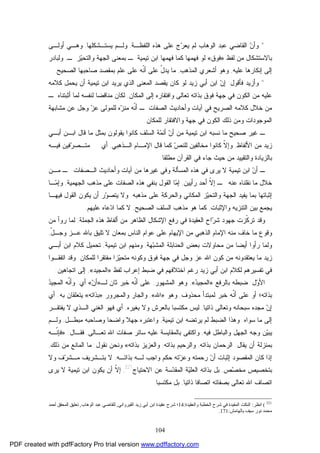 104
*‫ﺍﻟﻠﻔﻅـﺔ‬ ‫ﻫﺫﻩ‬ ‫ﻋﻠﻰ‬ ‫ﺝ‬‫ﺭ‬‫ﻴﻌ‬ ‫ﻟﻡ‬ ‫ﺍﻟﻭﻫﺎﺏ‬ ‫ﻋﺒﺩ‬ ‫ﺍﻟﻘﺎﻀﻲ‬ ‫ﻥ‬‫ﻭﺃ‬,‫ﻴﺴﺘـﺸﻜﻠﻬﺎ‬ ‫ﻭﻟـﻡ‬,‫ﺃﻭﻟـﻰ‬ ‫ﻭﻫـﻲ‬
‫ﻟﻔﻅ‬ ‫ﻤﻥ‬ ‫ﺒﺎﻻﺴﺘﺸﻜﺎل‬»‫ﻓﻭﻕ‬«‫ـ‬ ‫ﺯ‬‫ﻴ‬‫ﻭﺍﻟﺘﺤ‬ ‫ﺍﻟﺠﻬﺔ‬ ‫ﺒﻤﻌﻨﻰ‬ ‫ـ‬ ‫ﺘﻴﻤﻴﺔ‬ ‫ﺍﺒﻥ‬ ‫ﻓﻬﻤﻬﺎ‬ ‫ﻜﻤﺎ‬ ‫ﻓﻬﻤﻬﺎ‬ ‫ﻟﻭ‬,‫ﻭﻟﺒﺎﺩﺭ‬
‫ﻋﻠﻴﻪ‬ ‫ﺇﻨﻜﺎﺭﻫﺎ‬ ‫ﺇﻟﻰ‬,‫ﺍﻟﻤﺫﻫﺏ‬ ‫ﺃﺸﻌﺭﻱ‬ ‫ﻭﻫﻭ‬,‫ﻋﻠﻰ‬ ‫ﹼﻪ‬‫ﻨ‬‫ﺃ‬ ‫ﻋﻠﻰ‬ ّ‫ل‬‫ﻴﺩ‬ ‫ﻤﺎ‬‫ﻋﻠﻡ‬‫ﺍﻟﺼﺤﻴﺢ‬ ‫ﺼﺎﺤﺒﻬﺎ‬ ‫ﺒﻤﻘﺼﺩ‬.
*‫ﻭﺃﺯ‬‫ﻴﺩ‬‫ﻓﺄﻗﻭل‬:‫ﺇ‬‫ﺍﻟﻤﻌﻨﻰ‬ ‫ﻴﻘﺼﺩ‬ ‫ﻜﺎﻥ‬ ‫ﻟﻭ‬ ‫ﺯﻴﺩ‬ ‫ﺃﺒﻲ‬ ‫ﺍﺒﻥ‬ ‫ﻥ‬‫ﻜﻼﻤﻪ‬ ‫ﻴﺤﻤل‬ ‫ﺃﻥ‬ ‫ﺘﻴﻤﻴﺔ‬ ‫ﺍﺒﻥ‬ ‫ﻴﺭﻴﺩ‬ ‫ﺍﻟﺫﻱ‬
‫ﺍﻟﻤﻜﺎﻥ‬ ‫ﺇﻟﻰ‬ ‫ﻭﺍﻓﺘﻘﺎﺭﻩ‬ ‫ﺘﻌﺎﻟﻰ‬ ‫ﺒﺫﺍﺘﻪ‬ ‫ﻓﻭﻕ‬ ‫ﺠﻬﺔ‬ ‫ﻓﻲ‬ ‫ﺍﻟﻜﻭﻥ‬ ‫ﻤﻥ‬ ‫ﻋﻠﻴﻪ‬,‫ﻤﻨ‬ ‫ﻟﻜﺎﻥ‬‫ﻟ‬ ‫ﻟﻨﻔﺴﻪ‬ ‫ﺎﻗﻀﺎ‬‫ﻤﺎ‬‫ﺃﺜﺒﺘﻨﺎ‬‫ﻩ‬‫ـ‬
‫ﺍﻟﺼﺭﻴﺢ‬ ‫ﻜﻼﻤﻪ‬ ‫ﺨﻼل‬ ‫ﻤﻥ‬‫ﺍﻟﺼﻔﺎﺕ‬ ‫ﻭﺃﺤﺎﺩﻴﺙ‬ ‫ﺁﻴﺎﺕ‬ ‫ﻓﻲ‬‫ـ‬‫ﻩ‬‫ﺯ‬‫ﻤﻨ‬ ‫ﹼﻪ‬‫ﻨ‬‫ﺃ‬‫ﻤﺸﺎﺒﻬﺔ‬ ‫ﻋﻥ‬ ‫ﻭﺠل‬ ‫ﺯ‬‫ﻋ‬ ‫ﻟﻠﻤﻭﻟﻰ‬
‫ﺍﻟﻤﻭﺠ‬‫ﻭﺩﺍﺕ‬‫ﺍﻟﻜﻭﻥ‬ ‫ﺫﻟﻙ‬ ‫ﻭﻤﻥ‬‫ﻟﻠﻤﻜﺎﻥ‬ ‫ﻭﺍﻻﻓﺘﻘﺎﺭ‬ ‫ﺠﻬﺔ‬ ‫ﻓﻲ‬.
‫ﺼﺤﻴﺢ‬ ‫ﻏﻴﺭ‬ ‫ـ‬‫ﺃ‬ ‫ﻤﻥ‬ ‫ﺘﻴﻤﻴﺔ‬ ‫ﺍﺒﻥ‬ ‫ﻨﺴﺒﻪ‬ ‫ﻤﺎ‬‫ﺃﺒـﻲ‬ ‫ﺍﺒـﻥ‬ ‫ﻗﺎل‬ ‫ﻤﺎ‬ ‫ﺒﻤﺜل‬ ‫ﻴﻘﻭﻟﻭﻥ‬ ‫ﻜﺎﻨﻭﺍ‬ ‫ﺍﻟﺴﻠﻑ‬ ‫ﺔ‬‫ﻤ‬‫ﺃﺌ‬ ‫ﻥ‬
‫ﺯﻴﺩ‬‫ﺍﻷﻟﻔﺎﻅ‬ ‫ﻤﻥ‬,‫ﺹ‬‫ﻟﻠﻨ‬ ‫ﻤﺨﺎﻟﻔﻴﻥ‬ ‫ﻜﺎﻨﻭﺍ‬ ‫ﹼ‬‫ﻻ‬‫ﻭﺇ‬‫ﺍﻟـﺫﻫﺒﻲ‬ ‫ﺍﻹﻤـﺎﻡ‬ ‫ﻗﺎل‬ ‫ﻜﻤﺎ‬,‫ﻓﻴـﻪ‬ ‫ﻓﻴﻥ‬‫ﺭ‬‫ﻤﺘـﺼ‬ ‫ﺃﻱ‬
‫ﺠﺎﺀ‬ ‫ﺤﻴﺙ‬ ‫ﻤﻥ‬ ‫ﻭﺍﻟﺘﻘﻴﻴﺩ‬ ‫ﺒﺎﻟﺯﻴﺎﺩﺓ‬‫ﺍﻟﻘﺭﺁﻥ‬ ‫ﻓﻲ‬‫ﻤﻁﻠﻘﺎ‬.
‫ﻴﺭﻯ‬ ‫ﻻ‬ ‫ﺘﻴﻤﻴﺔ‬ ‫ﺍﺒﻥ‬ ‫ﻥ‬‫ﺃ‬ ‫ـ‬‫ﺍﻟـﺼﻔﺎﺕ‬ ‫ﻭﺃﺤﺎﺩﻴﺙ‬ ‫ﺁﻴﺎﺕ‬ ‫ﻤﻥ‬ ‫ﻏﻴﺭﻫﺎ‬ ‫ﻭﻓﻲ‬ ‫ﺍﻟﻤﺴﺄﻟﺔ‬ ‫ﻫﺫﻩ‬ ‫ﻓﻲ‬‫ﻤـﻥ‬ ‫ـ‬
‫ـ‬ ‫ﻋﻨﻪ‬ ‫ﻨﻘﻠﻨﺎﻩ‬ ‫ﻤﺎ‬ ‫ﺨﻼل‬‫ﺭﺃﻴﻴﻥ‬ ‫ﺃﺤﺩ‬ ‫ﹼ‬‫ﻻ‬‫ﺇ‬,‫ﺍﻟﺠﻬﻤﻴﺔ‬ ‫ﻤﺫﻫﺏ‬ ‫ﻋﻠﻰ‬ ‫ﺍﻟﺼﻔﺎﺕ‬ ‫ﻫﺫﻩ‬ ‫ﺒﻨﻔﻲ‬ ‫ﺍﻟﻘﻭل‬ ‫ﺎ‬‫ﻤ‬‫ﺇ‬,‫ـﺎ‬‫ﻤ‬‫ﻭﺇ‬
‫ﻤﺫﻫﺒﻪ‬ ‫ﻋﻠﻰ‬ ‫ﻭﺍﻟﺤﺭﻜﺔ‬ ‫ﺍﻟﻤﻜﺎﻨﻲ‬ ‫ﺯ‬‫ﻴ‬‫ﻭﺍﻟﺘﺤ‬ ‫ﺍﻟﺠﻬﺔ‬ ‫ﻴﻔﻴﺩ‬ ‫ﺒﻤﺎ‬ ‫ﺇﺜﺒﺎﺘﻬﺎ‬.‫ﺍﻟﻘ‬ ‫ﻴﻜﻭﻥ‬ ‫ﺃﻥ‬ ‫ﺭ‬‫ﻭ‬‫ﻴﺘﺼ‬ ‫ﻭﻻ‬‫ﻓﻴﻬـﺎ‬ ‫ﻭل‬
‫ﻭﺍﻹﺜﺒﺎﺕ‬ ‫ﺍﻟﺘﻨﺯﻴﻪ‬ ‫ﺒﻴﻥ‬ ‫ﻴﺠﻤﻊ‬,‫ﺍﻟﺼﺤﻴﺢ‬ ‫ﺍﻟﺴﻠﻑ‬ ‫ﻤﺫﻫﺏ‬ ‫ﻫﻭ‬ ‫ﻜﻤﺎ‬,‫ﻋﻠﻴﻬﻡ‬ ‫ﻋﺎﻩ‬‫ﺩ‬‫ﺍ‬ ‫ﻜﻤﺎ‬ ‫ﻻ‬.
‫ﺭ‬‫ﺸ‬ ‫ﺠﻬﻭﺩ‬ ‫ﹼﺯﺕ‬‫ﻜ‬‫ﺘﺭ‬ ‫ﻭﻗﺩ‬‫ﺍﻟﻌﻘﻴﺩﺓ‬ ‫ﺍﺡ‬‫ﺍﻟﺠﻤﻠﺔ‬ ‫ﻫﺫﻩ‬ ‫ﺃﻟﻔﺎﻅ‬ ‫ﻤﻥ‬ ‫ﺍﻟﻅﺎﻫﺭ‬ ‫ﺍﻹﺸﻜﺎل‬ ‫ﺭﻓﻊ‬ ‫ﻓﻲ‬,‫ﻤﻥ‬ ‫ﺭﻭﺃ‬ ‫ﻟﻤﺎ‬
ّ‫ل‬‫ﻭﺠـ‬ ‫ﻋـﺯ‬ ‫ﺒﺎﷲ‬ ‫ﺘﻠﻴﻕ‬ ‫ﻻ‬ ‫ﺒﻤﻌﺎﻥ‬ ‫ﺍﻟﻨﺎﺱ‬ ‫ﻋﻭﺍﻡ‬ ‫ﻋﻠﻰ‬ ‫ﺍﻹﻴﻬﺎﻡ‬ ‫ﻤﻥ‬ ‫ﺍﻟﺫﻫﺒﻲ‬ ‫ﺍﻹﻤﺎﻡ‬ ‫ﻤﻨﻪ‬ ‫ﺨﺎﻑ‬ ‫ﻤﺎ‬ ‫ﻭﻗﻭﻉ‬,
‫ﻭﻟ‬‫ﻬﺔ‬‫ﺒ‬‫ﺍﻟﻤﺸ‬ ‫ﺍﻟﺤﻨﺎﺒﻠﺔ‬ ‫ﺒﻌﺽ‬ ‫ﻤﺤﺎﻭﻻﺕ‬ ‫ﻤﻥ‬ ‫ﺃﻴﻀﺎ‬ ‫ﺭﺃﻭﺍ‬ ‫ﻤﺎ‬,‫ﺘﻴﻤﻴﺔ‬ ‫ﺍﺒﻥ‬ ‫ﻭﻤﻨﻬﻡ‬,‫ﺃﺒـﻲ‬ ‫ﺍﺒﻥ‬ ‫ﻜﻼﻡ‬ ‫ﺘﺤﻤﻴل‬
‫ﻟﻠﻤﻜﺎﻥ‬ ‫ﻤﻔﺘﻘﺭﺍ‬ ‫ﺯﺍ‬‫ﻴ‬‫ﻤﺘﺤ‬ ‫ﻭﻜﻭﻨﻪ‬ ‫ﻓﻭﻕ‬ ‫ﺠﻬﺔ‬ ‫ﻓﻲ‬ ‫ﻭﺠل‬ ‫ﻋﺯ‬ ‫ﺍﷲ‬ ‫ﻜﻭﻥ‬ ‫ﻤﻥ‬ ‫ﻴﻌﺘﻘﺩﻭﻨﻪ‬ ‫ﻤﺎ‬ ‫ﺯﻴﺩ‬.‫ﻭﻗﺩ‬‫ﺍﺘﻔﻘـﻭﺍ‬
‫ﺭﻏﻡ‬ ‫ﺯﻴﺩ‬ ‫ﺃﺒﻲ‬ ‫ﺍﺒﻥ‬ ‫ﻟﻜﻼﻡ‬ ‫ﺘﻔﺴﻴﺭﻫﻡ‬ ‫ﻓﻲ‬‫ﺍﺨﺘﻼﻓ‬‫ﻓﻲ‬ ‫ﻬﻡ‬‫ﻀﺒﻁ‬‫ﻟﻔﻅ‬ ‫ﺇﻋﺭﺍﺏ‬»‫ﺍﻟﻤﺠﻴﺩ‬«,‫ﺍﺘﺠﺎﻫﻴﻥ‬ ‫ﺇﻟﻰ‬:
‫ﺍﻷ‬‫ل‬‫ﻭ‬:‫ﺒﺎﻟﺭﻓﻊ‬ ‫ﻀﺒﻁﻪ‬»‫ﺩ‬‫ﺍﻟﻤﺠﻴ‬«,‫ﺍﻟﻤﺸﻬﻭﺭ‬ ‫ﻭﻫﻭ‬,‫ﺜﺎﻥ‬ ‫ﺨﺒﺭ‬ ‫ﹼﻪ‬‫ﻨ‬‫ﺃ‬ ‫ﻋﻠﻰ‬‫ﻟـ‬»‫ﻥ‬‫ﺃ‬«‫ﺃﻱ‬:‫ﺩ‬‫ﺍﻟﻤﺠﻴ‬ ‫ﹼﻪ‬‫ﻨ‬‫ﻭﺃ‬
‫ﺒﺫﺍﺘﻪ‬‫ﻤﺤﺫﻭﻑ‬ ‫ﻟﻤﺒﺘﺩﺃ‬ ‫ﺨﺒﺭ‬ ‫ﹼﻪ‬‫ﻨ‬‫ﺃ‬ ‫ﻋﻠﻰ‬ ‫ﺃﻭ‬ ‫؛‬,‫ﻭﻫﻭ‬»‫ﺍﷲ‬«,‫ﻭﺍﻟﻤﺠﺭﻭﺭ‬ ‫ﻭﺍﻟﺠﺎﺭ‬»‫ﺒﺫﺍﺘﻪ‬«‫ﺒﻪ‬ ‫ﻴﺘﻌﻠﻘﺎﻥ‬.‫ﺃﻱ‬
‫ﺇ‬‫ﺫﺍﺘﻴﺎ‬ ‫ﻭﺘﻌﺎﻟﻰ‬ ‫ﺴﺒﺤﺎﻨﻪ‬ ‫ﻤﺠﺩﻩ‬ ‫ﻥ‬,‫ﺒﻐﻴﺭﻩ‬ ‫ﻭﻻ‬ ‫ﺒﺎﻟﻌﺭﺵ‬ ‫ﻤﻜﺘﺴﺒﺎ‬ ‫ﻟﻴﺱ‬,‫ﻴﻔﺘ‬ ‫ﻻ‬ ‫ﺍﻟـﺫﻱ‬ ‫ﺍﻟﻐﻨﻲ‬ ‫ﻓﻬﻭ‬ ‫ﺃﻱ‬‫ﻘـﺭ‬
‫ﺴﻭﺍﻩ‬ ‫ﻤﺎ‬ ‫ﺇﻟﻰ‬.‫ﺘﻴﻤﻴﺔ‬ ‫ﺍﺒﻥ‬ ‫ﻴﺭﺘﻀﻪ‬ ‫ﻟﻡ‬ ‫ﺍﻟﻀﺒﻁ‬ ‫ﻭﻫﺫﺍ‬,‫ﻤﺒﻁـل‬ ‫ﻭﺼﺎﺤﺒﻪ‬ ‫ﻭﺍﻀﺤﺎ‬ ‫ﺠﻬﻼ‬ ‫ﻭﺍﻋﺘﺒﺭﻩ‬,‫ﻭﻟـﻡ‬
‫ﻓﻴﻪ‬ ‫ﻭﺍﻟﺒﺎﻁل‬ ‫ﺍﻟﺠﻬل‬ ‫ﻭﺠﻪ‬ ‫ﻥ‬‫ﻴ‬‫ﻴﺒ‬,‫ﺒﺎﻟﻤﻘﺎﻴﺴ‬ ‫ﻭﺍﻜﺘﻔﻰ‬‫ﻋﻠﻴﻪ‬ ‫ﺔ‬‫ﺘﻌـﺎﻟﻰ‬ ‫ﺍﷲ‬ ‫ﺼﻔﺎﺕ‬ ‫ﺴﺎﺌﺭ‬,‫ﻓﻘـﺎل‬:»‫ﹼـﻪ‬‫ﻨ‬‫ﻓﺈ‬
‫ﻴﻘﺎل‬ ‫ﺃﻥ‬ ‫ﺒﻤﻨﺯﻟﺔ‬:‫ﺒﺫﺍﺘﻪ‬ ‫ﺍﻟﺭﺤﻤﺎﻥ‬,‫ﺒﺫﺍﺘﻪ‬ ‫ﻭﺍﻟﺭﺤﻴﻡ‬,‫ﺒﺫﺍﺘﻪ‬ ‫ﻭﺍﻟﻌﺯﻴﺯ‬«‫ﻨﻘﻭل‬ ‫ﻭﻨﺤﻥ‬:‫ﺫﻟ‬ ‫ﻤﻥ‬ ‫ﺍﻟﻤﺎﻨﻊ‬ ‫ﻤﺎ‬‫ﻙ‬,
‫ﺇﺜﺒﺎﺕ‬ ‫ﺍﻟﻤﻘﺼﻭﺩ‬ ‫ﻜﺎﻥ‬ ‫ﺇﺫﺍ‬‫ﺘﻪ‬‫ﺯ‬‫ﻭﻋ‬ ‫ﺭﺤﻤﺘﻪ‬ ‫ﻥ‬‫ﺃ‬‫ﻟـﻪ‬ ‫ﻭﺍﺠﺏ‬ ‫ﺤﻜﻡ‬‫ﺒﺫﺍﺘـﻪ‬,‫ﻭﻻ‬ ‫ﻑ‬‫ﺭ‬‫ﻤـﺸ‬ ‫ﺒﺘـﺸﺭﻴﻑ‬ ‫ﻻ‬
‫ﺹ‬‫ﺼ‬‫ﻤﺨ‬ ‫ﺒﺘﺨﺼﻴﺹ‬,‫ﺍﻻﺤﺘﻴﺎﺝ‬ ‫ﻋﻥ‬ ‫ﺴﺔ‬‫ﺩ‬‫ﺍﻟﻤﻘ‬ ‫ﺔ‬‫ﻴ‬‫ﺍﻟﻌﻠ‬ ‫ﺒﺫﺍﺘﻪ‬ ‫ﺒل‬321
,‫ﻴﺭﻯ‬ ‫ﻻ‬ ‫ﺘﻴﻤﻴﺔ‬ ‫ﺍﺒﻥ‬ ‫ﻴﻜﻭﻥ‬ ‫ﺃﻥ‬ ‫ﹼ‬‫ﻻ‬‫ﺇ‬
‫ﺫﺍﺘﻴﺎ‬ ‫ﺍﺘﺼﺎﻓﺎ‬ ‫ﺒﺼﻔﺎﺘﻪ‬ ‫ﺘﻌﺎﻟﻰ‬ ‫ﺍﷲ‬ ‫ﺍﺘﺼﺎﻑ‬,‫ﻤﻜﺘﺴﺒﺎ‬ ‫ﺒل‬.
321
(‫اﻧﻈﺮ‬:‫واﻟﻌﻘﯿﺪة‬ ‫اﻟﺨﻄﺒﺔ‬ ‫ﺷﺮح‬ ‫ﻓﻲ‬ ‫اﻟﻤﻔﯿﺪة‬ ‫اﻟﻨﻜﺖ‬:14‫اﻟﻘﯿﺮواﻧﻲ‬ ‫زﯾﺪ‬ ‫أﺑﻲ‬ ‫اﺑﻦ‬ ‫ﻋﻘﯿﺪة‬ ‫ﺷﺮح‬ ‫؛‬,‫اﻟﻮﻫﺎب‬ ‫ﻋﺒﺪ‬ ‫ﻟﻠﻘﺎﺿﻲ‬,‫أﺣﻤﺪ‬ ‫اﻟﻤﺤﻘﻖ‬ ‫ﺗﻌﻠﯿﻖ‬
‫ﺑﺎﻟﻬﺎﻣﺶ‬ ‫ﺳﯿﻒ‬ ‫ﻧﻮر‬ ‫ﻣﺤﻤﺪ‬:171.
PDF created with pdfFactory Pro trial version www.pdffactory.com
 