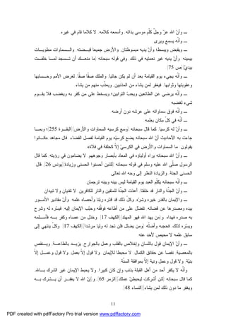 11
‫ﺒﺫﺍﺘﻪ‬ ‫ﻤﻭﺴﻰ‬ ‫ﹼﻡ‬‫ﻠ‬‫ﻜ‬ ّ‫ل‬‫ﻭﺠ‬ ‫ﺯ‬‫ﻋ‬ ‫ﺍﷲ‬ ‫ﻥ‬‫ﻭﺃ‬ ‫ـ‬,‫ﻜﻼﻤﻪ‬ ‫ﻭﺃﺴﻤﻌﻪ‬,‫ﻏﻴﺭﻩ‬ ‫ﻓﻲ‬ ‫ﻗﺎﻡ‬ ‫ﻜﻼﻤﺎ‬ ‫ﻻ‬.
‫ﻭﻴﺭﻯ‬ ‫ﻴﺴﻤﻊ‬ ‫ﹼﻪ‬‫ﻨ‬‫ﻭﺃ‬ ‫ـ‬.
‫ﻤﺒﺴﻭﻁﺘﺎﻥ‬ ‫ﻴﺩﻴﻪ‬ ‫ﻥ‬‫ﻭﺃ‬ ‫ﻭﻴﺒﺴﻁ؛‬ ‫ﻭﻴﻘﺒﺽ‬ ‫ـ‬,‫ﻗﺒـﻀﺘﻪ‬ ‫ﺠﻤﻴﻌﺎ‬ ‫ﻭﺍﻷﺭﺽ‬,‫ﻤﻁﻭﻴـﺎﺕ‬ ‫ﻭﺍﻟـﺴﻤﺎﻭﺍﺕ‬
‫ﺒﻴﻤﻴﻨﻪ‬.‫ﺫﻟﻙ‬ ‫ﻓﻲ‬ ‫ﻨﻌﻤﺘﻴﻪ‬ ‫ﻏﻴﺭ‬ ‫ﻴﺩﻴﻪ‬ ‫ﻥ‬‫ﻭﺃ‬,‫ﻭﻓﻲ‬‫ﺴﺒﺤﺎﻨﻪ‬ ‫ﻗﻭﻟﻪ‬):‫ﺨﻠﻘـﺕ‬ ‫ﻟﻤـﺎ‬ ‫ﺘـﺴﺠﺩ‬ ‫ﺃﻥ‬ ‫ﻤﻨﻌـﻙ‬ ‫ﻤﺎ‬
‫ﻱ‬‫ﺒﻴﺩ‬](‫ﺹ‬:75.[
‫ﺠﺎﺌﻴﺎ‬ ‫ﻴﻜﻥ‬ ‫ﻟﻡ‬ ‫ﺃﻥ‬ ‫ﺒﻌﺩ‬ ‫ﺍﻟﻘﻴﺎﻤﺔ‬ ‫ﻴﻭﻡ‬ ‫ﻴﺠﻲﺀ‬ ‫ﹼﻪ‬‫ﻨ‬‫ﻭﺃ‬ ‫ـ‬,‫ﹼﺎ‬‫ﻔ‬‫ﺼ‬ ‫ﹼﺎ‬‫ﻔ‬‫ﺼ‬ ‫ﻭﺍﻟﻤﻠﻙ‬,‫ﻭﺤـﺴﺎﺒﻬﺎ‬ ‫ﺍﻷﻤﻡ‬ ‫ﻟﻌﺭﺽ‬
‫ﻭﺜﻭﺍﺒﻬﺎ‬ ‫ﻭﻋﻘﻭﺒﺘﻬﺎ‬.‫ﺍﻟﻤﺫﻨﺒﻴﻥ‬ ‫ﻤﻥ‬ ‫ﻴﺸﺎﺀ‬ ‫ﻟﻤﻥ‬ ‫ﻓﻴﻐﻔﺭ‬,‫ﻴﺸﺎﺀ‬ ‫ﻤﻥ‬ ‫ﻤﻨﻬﻡ‬ ‫ﹼﺏ‬‫ﺫ‬‫ﻭﻴﻌ‬.
‫ﻋ‬ ‫ﻭﻴﺴﺨﻁ‬ ‫ﺍﻟﺘﻭﺍﺒﻴﻥ؛‬ ‫ﺏ‬‫ﻭﻴﺤ‬ ‫ﺍﻟﻁﺎﺌﻌﻴﻥ‬ ‫ﻋﻥ‬ ‫ﻴﺭﻀﻰ‬ ‫ﹼﻪ‬‫ﻨ‬‫ﻭﺃ‬ ‫ـ‬‫ﻴﻘـﻭﻡ‬ ‫ﻓﻼ‬ ‫ﻭﻴﻐﻀﺏ‬ ‫ﺒﻪ‬ ‫ﻜﻔﺭ‬ ‫ﻤﻥ‬ ‫ﻠﻰ‬
‫ﻟﻐﻀﺒﻪ‬ ‫ﺸﻲﺀ‬.
‫ﺃﺭﻀﻪ‬ ‫ﺩﻭﻥ‬ ‫ﻋﺭﺸﻪ‬ ‫ﻋﻠﻰ‬ ‫ﺴﻤﺎﻭﺍﺘﻪ‬ ‫ﻓﻭﻕ‬ ‫ﹼﻪ‬‫ﻨ‬‫ﻭﺃ‬ ‫ـ‬.
‫ﺒﻌﻠﻤﻪ‬ ‫ﻤﻜﺎﻥ‬ ّ‫ل‬‫ﻜ‬ ‫ﻓﻲ‬ ‫ﹼﻪ‬‫ﻨ‬‫ﺃ‬ ‫ـ‬.
‫ﻥ‬‫ﻭﺃ‬ ‫ـ‬‫ﻜﺭﺴﻴﺎ‬ ‫ﻟﻪ‬,‫ﺴﺒﺤﺎﻨﻪ‬ ‫ﻗﺎل‬ ‫ﻜﻤﺎ‬):‫ﻭﺍﻷﺭﺽ‬ ‫ﺍﻟﺴﻤﺎﻭﺍﺕ‬ ‫ﻜﺭﺴﻴﻪ‬ ‫ﻭﺴﻊ‬](‫ﺍﻟﺒﻘـﺭﺓ‬:255[‫ﻭﺒﻤـﺎ‬ ‫؛‬
‫ﺍﻟﻘﻀ‬ ‫ﻟﻔﺼل‬ ‫ﺍﻟﻘﻴﺎﻤﺔ‬ ‫ﻴﻭﻡ‬ ‫ﻪ‬‫ﻴ‬‫ﻜﺭﺴ‬ ‫ﻴﻀﻊ‬ ‫ﺴﺒﺤﺎﻨﻪ‬ ‫ﺍﷲ‬ ‫ﻥ‬‫ﺃ‬ ‫ﺍﻷﺤﺎﺩﻴﺙ‬ ‫ﺒﻪ‬ ‫ﺠﺎﺀﺕ‬‫ﺎﺀ‬.‫ﻤﺠﺎﻫﺩ‬ ‫ﻗﺎل‬:»‫ﻜـﺎﻨﻭﺍ‬
‫ﻴﻘﻭﻟﻭﻥ‬:‫ﻓﻼﺓ‬ ‫ﻓﻲ‬ ‫ﻜﺤﻠﻘﺔ‬ ‫ﹼ‬‫ﻻ‬‫ﺇ‬ ‫ﻲ‬‫ﺍﻟﻜﺭﺴ‬ ‫ﻓﻲ‬ ‫ﻭﺍﻷﺭﺽ‬ ‫ﺍﻟﺴﻤﺎﻭﺍﺕ‬ ‫ﻤﺎ‬«.
‫ﺴﺒﺤﺎﻨﻪ‬ ‫ﺍﷲ‬ ‫ﻥ‬‫ﻭﺃ‬ ‫ـ‬‫ﻭﺠﻭﻫﻬﻡ‬ ‫ﺒﺄﺒﺼﺎﺭ‬ ‫ﺍﻟﻤﻌﺎﺩ‬ ‫ﻓﻲ‬ ‫ﺃﻭﻟﻴﺎﺅﻩ‬ ‫ﻴﺭﺍﻩ‬,‫ﺭﺅﻴﺘﻪ‬ ‫ﻓﻲ‬ ‫ﻴﻀﺎﻤﻭﻥ‬ ‫ﻻ‬,‫ﻗﺎل‬ ‫ﻜﻤﺎ‬
‫ﺴﺒﺤﺎﻨﻪ‬ ‫ﻗﻭﻟﻪ‬ ‫ﻓﻲ‬ ‫ﻭﺴﻠﻡ‬ ‫ﻋﻠﻴﻪ‬ ‫ﺍﷲ‬ ‫ﹼﻰ‬‫ﻠ‬‫ﺼ‬ ‫ﺍﻟﺭﺴﻭل‬):‫ﻭﺯﻴﺎﺩﺓ‬ ‫ﺍﻟﺤﺴﻨﻰ‬ ‫ﺃﺤﺴﻨﻭﺍ‬ ‫ﻟﻠﺫﻴﻥ‬](‫ﻴﻭﻨﺱ‬:26[,‫ﻗﺎل‬:
‫ﺍﻟ‬‫ﺍﻟﺠﻨﺔ‬ ‫ﺤﺴﻨﻰ‬,‫ﺘﻌﺎﻟﻰ‬ ‫ﺍﷲ‬ ‫ﻭﺠﻪ‬ ‫ﺇﻟﻰ‬ ‫ﺍﻟﻨﻅﺭ‬ ‫ﻭﺍﻟﺯﻴﺎﺩﺓ‬.
‫ﺘﺭﺠﻤﺎﻥ‬ ‫ﻭﺒﻴﻨﻪ‬ ‫ﺒﻴﻨﻪ‬ ‫ﻟﻴﺱ‬ ‫ﺍﻟﻘﻴﺎﻤﺔ‬ ‫ﻴﻭﻡ‬ ‫ﺍﻟﻌﺒﺩ‬ ‫ﹼﻡ‬‫ﻠ‬‫ﻴﻜ‬ ‫ﺴﺒﺤﺎﻨﻪ‬ ‫ﹼﻪ‬‫ﻨ‬‫ﻭﺃ‬ ‫ـ‬.
‫ﺨﻠﻘﺘﺎ‬ ‫ﻗﺩ‬ ‫ﻭﺍﻟﻨﺎﺭ‬ ‫ﹼﺔ‬‫ﻨ‬‫ﺍﻟﺠ‬ ‫ﻥ‬‫ﻭﺃ‬ ‫ـ‬,‫ﺕ‬‫ﺩ‬‫ﺃﻋ‬‫ﻟﻠﻜﺎﻓﺭﻴﻥ‬ ‫ﻭﺍﻟﻨﺎﺭ‬ ‫ﻟﻠﻤﺘﻘﻴﻥ‬ ‫ﹼﺔ‬‫ﻨ‬‫ﺍﻟﺠ‬,‫ﺘﺒﻴﺩﺍﻥ‬ ‫ﻭﻻ‬ ‫ﺘﻔﻨﻴﺎﻥ‬ ‫ﻻ‬.
‫ﻩ‬‫ﺭ‬‫ﻭﺸ‬ ‫ﺨﻴﺭﻩ‬ ‫ﺒﺎﻟﻘﺩﺭ‬ ‫ﻭﺍﻹﻴﻤﺎﻥ‬ ‫ـ‬,‫ﺭﻩ‬‫ﺩ‬‫ﻗ‬ ‫ﻗﺩ‬ ‫ﺫﻟﻙ‬ ّ‫ل‬‫ﻭﻜ‬‫ﻋﻠﻤﻪ‬ ‫ﻭﺃﺤﺼﺎﻩ‬ ‫ﻨﺎ‬‫ﺒ‬‫ﺭ‬.‫ﺍﻷﻤـﻭﺭ‬ ‫ﻤﻘﺎﺩﻴﺭ‬ ‫ﻥ‬‫ﻭﺃ‬
‫ﻗﻀﺎﺌﻪ‬ ‫ﻋﻥ‬ ‫ﻭﻤﺼﺩﺭﻫﺎ‬ ‫ﺒﻴﺩﻩ‬,‫ﺇﻟﻴﻪ‬ ‫ﺍﻹﻴﻤﺎﻥ‬ ‫ﺏ‬‫ﺒ‬‫ﻭﺤ‬ ‫ﹼﻘﻪ‬‫ﻓ‬‫ﻓﻭ‬ ‫ﺃﻁﺎﻋﻪ‬ ‫ﻤﻥ‬ ‫ﻋﻠﻰ‬ ‫ل‬‫ﻀ‬‫ﺘﻔ‬,‫ﻭﺸﺭﺡ‬ ‫ﻟﻪ‬ ‫ﺭﻩ‬‫ﺴ‬‫ﻓﻴ‬
‫ﻓﻬﺩﺍﻩ‬ ‫ﺼﺩﺭﻩ‬ ‫ﺒﻪ‬.‫ﻭ‬)‫ﺍﻟﻤﻬﺘﺩ‬ ‫ﻓﻬﻭ‬ ‫ﺍﷲ‬ ‫ﻴﻬﺩ‬ ‫ﻤﻥ‬](‫ﺍﻟﻜﻬﻑ‬:17.[‫ﻓﺄﺴـﻠﻤﻪ‬ ‫ﺒـﻪ‬ ‫ﻭﻜﻔﺭ‬ ‫ﻋﺼﺎﻩ‬ ‫ﻤﻥ‬ ‫ﻭﺨﺫل‬
‫ﻟﺫﻟﻙ‬ ‫ﺭﻩ‬‫ﺴ‬‫ﻭﻴ‬,‫ﹼﻪ‬‫ﻠ‬‫ﻭﺃﻀ‬ ‫ﻓﺤﺠﺒﻪ‬)‫ﻤ‬ ‫ﻭﻟﻴﺎ‬ ‫ﻟﻪ‬ ‫ﺘﺠﺩ‬ ‫ﻓﻠﻥ‬ ‫ﻴﻀﻠل‬ ‫ﻭﻤﻥ‬‫ﺭﺸﺩﺍ‬(]‫ﺍﻟﻜﻬﻑ‬:17.[‫ﺇﻟﻰ‬ ‫ﻴﻨﺘﻬﻲ‬ ّ‫ل‬‫ﻭﻜ‬
‫ﻋﻨﻪ‬ ‫ﻷﺤﺩ‬ ‫ﻤﺤﻴﺹ‬ ‫ﻻ‬ ‫ﻋﻠﻤﻪ‬ ‫ﺴﺎﺒﻕ‬.
‫ﺒﺎﻟﺠﻭﺍﺭﺡ‬ ‫ﻭﻋﻤل‬ ‫ﺒﺎﻟﻘﻠﺏ‬ ‫ﻭﺇﺨﻼﺹ‬ ‫ﺒﺎﻟﻠﺴﺎﻥ‬ ‫ﻗﻭل‬ ‫ﺍﻹﻴﻤﺎﻥ‬ ‫ﻥ‬‫ﻭﺃ‬ ‫ـ‬,‫ﺒﺎﻟﻁﺎﻋـﺔ‬ ‫ﻴﺯﻴـﺩ‬,‫ﻭﻴـﻨﻘﺹ‬
‫ﺒﺎﻟﻤﻌﺼﻴﺔ‬,‫ﺍﻟﻜﻤﺎل‬ ‫ﺤﻘﺎﺌﻕ‬ ‫ﻋﻥ‬ ‫ﻨﻘﺼﺎ‬,‫ﻟﻺﻴﻤﺎﻥ‬ ‫ﻤﺤﺒﻁﺎ‬ ‫ﻻ‬.‫ﺒﻌﻤل‬ ‫ﹼ‬‫ﻻ‬‫ﺇ‬ ‫ﻗﻭل‬ ‫ﻭﻻ‬,‫ﹼ‬‫ﻻ‬‫ﺇ‬ ‫ﻭﻋﻤـل‬ ‫ﻗﻭل‬ ‫ﻭﻻ‬
‫ﺔ‬‫ﻴ‬‫ﺒﻨ‬,‫ﹼ‬‫ﻻ‬‫ﺇ‬ ‫ﻭﻨﻴﺔ‬ ‫ﻭﻋﻤل‬ ‫ﻗﻭل‬ ‫ﻭﻻ‬‫ﹼﺔ‬‫ﻨ‬‫ﺍﻟﺴ‬ ‫ﺒﻤﻭﺍﻓﻘﺔ‬.
‫ﻜﺒﻴﺭﺍ‬ ‫ﻜﺎﻥ‬ ‫ﻭﺇﻥ‬ ‫ﺒﺫﻨﺏ‬ ‫ﺍﻟﻘﺒﻠﺔ‬ ‫ﺃﻫل‬ ‫ﻤﻥ‬ ‫ﺃﺤﺩ‬ ‫ﻴﻜﻔﺭ‬ ‫ﻻ‬ ‫ﹼﻪ‬‫ﻨ‬‫ﻭﺃ‬,‫ﺒـﺎﷲ‬ ‫ﺍﻟﺸﺭﻙ‬ ‫ﻏﻴﺭ‬ ‫ﺍﻹﻴﻤﺎﻥ‬ ‫ﻴﺤﺒﻁ‬ ‫ﻭﻻ‬,
‫ﺴﺒﺤﺎﻨﻪ‬ ‫ﻗﺎل‬ ‫ﻜﻤﺎ‬):‫ﻋﻤﻠﻙ‬ ‫ﻥ‬‫ﻟﻴﺤﺒﻁ‬ ‫ﺃﺸﺭﻜﺕ‬ ‫ﻟﺌﻥ‬](‫ﺍﻟﺯﻤﺭ‬:65[,‫ﻭ‬)‫ﺒـﻪ‬ ‫ﻴـﺸﺭﻙ‬ ‫ﺃﻥ‬ ‫ﻴﻐﻔـﺭ‬ ‫ﻻ‬ ‫ﺍﷲ‬ ‫ﻥ‬‫ﺇ‬
‫ﻴﺸﺎﺀ‬ ‫ﻟﻤﻥ‬ ‫ﺫﻟﻙ‬ ‫ﺩﻭﻥ‬ ‫ﻤﺎ‬ ‫ﻭﻴﻐﻔﺭ‬](‫ﺍﻟﻨﺴﺎﺀ‬:48.[
PDF created with pdfFactory Pro trial version www.pdffactory.com
 