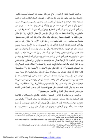 112
‫ﺃﻓﻀﻠﻴﺔ‬ ‫ﺇﺜﺒﺎﺕ‬ ‫ـ‬‫ﺍ‬ ‫ﺍﻟﺨﻠﻔﺎﺀ‬‫ﻟﺭﺍﺸﺩﻴﻥ‬.‫ﺭ‬‫ﻭﻓ‬‫ﻉ‬‫ﺫﻜـﺭ‬ ‫ﺒﺄﺤـﺴﻥ‬ ‫ﺍﻟﺼﺤﺎﺒﺔ‬ ‫ﺫﻜﺭ‬ ‫ﻭﺠﻭﺏ‬ ‫ﺫﻟﻙ‬ ‫ﻋﻠﻰ‬,
‫ﺒﻴﻨﻬﻡ‬ ‫ﺸﺠﺭ‬ ‫ﺎ‬‫ﻤ‬‫ﻋ‬ ‫ﻭﺍﻹﻤﺴﺎﻙ‬,‫ﺍﻋﺘﻘﺎﺩﻫﺎ‬ ‫ﺍﻟﻤﺴﻠﻡ‬ ‫ﻴﻠﺯﻡ‬ ‫ﺍﻟﺘﻲ‬ ‫ﺍﻷﻤﻭﺭ‬ ‫ﻤﻥ‬ ‫ﺫﻟﻙ‬ ‫ﺠﻌل‬ ‫ﻓﻘﺩ‬,‫ﻓﻘﺎل‬:»‫ﻭﺃﻓﻀل‬
‫ﺍﻟﻤﻬﺩﻴﻭﻥ‬ ‫ﺍﻟﺭﺍﺸﺩﻭﻥ‬ ‫ﺍﻟﺨﻠﻔﺎﺀ‬ ‫ﺍﻟﺼﺤﺎﺒﺔ‬,‫ﺒﻜﺭ‬ ‫ﺃﺒﻭ‬,‫ﻭﻋ‬‫ﻤﺭ‬,‫ﻭﻋﺜﻤﺎﻥ‬,‫ﻲ‬‫ﻭﻋﻠـ‬,‫ﻋـﻨﻬﻡ‬ ‫ﺍﷲ‬ ‫ﺭﻀـﻲ‬
‫ﺃﺠﻤﻌﻴﻥ‬.‫ﺫﻜﺭ‬ ‫ﺒﺄﺤﺴﻥ‬ ‫ﹼ‬‫ﻻ‬‫ﺇ‬ ‫ﺍﻟﺭﺴﻭل‬ ‫ﺼﺤﺎﺒﺔ‬ ‫ﻤﻥ‬ ‫ﺃﺤﺩ‬ ‫ﻴﺫﻜﺭ‬ ‫ﻻ‬ ‫ﻭﺃﻥ‬,‫ﻭ‬‫ﺒﻴـﻨﻬﻡ‬ ‫ﺸـﺠﺭ‬ ‫ﺎ‬‫ﻤ‬‫ﻋ‬ ‫ﺍﻹﻤﺴﺎﻙ‬,
‫ﺍﻟﻤﺨﺎﺭﺝ‬ ‫ﺃﺤﺴﻥ‬ ‫ﻟﻬﻡ‬ ‫ﻴﻠﺘﻤﺱ‬ ‫ﺃﻥ‬ ‫ﺍﻟﻨﺎﺱ‬ ‫ﹼ‬‫ﻕ‬‫ﺃﺤ‬ ‫ﹼﻬﻡ‬‫ﻨ‬‫ﻭﺃ‬,‫ﺍﻟﻤـﺫﺍﻫﺏ‬ ‫ﺃﺤـﺴﻥ‬ ‫ﺒﻬﻡ‬ ‫ﻥ‬‫ﻭﻴﻅ‬«,‫ﻓـﻲ‬ ‫ﻭﻗـﺎل‬
»‫ﺍﻟﺠﺎﻤﻊ‬«:»‫ﺒﻜﺭ‬ ‫ﺃﺒﻭ‬ ‫ﻬﺎ‬‫ﻴ‬‫ﻨﺒ‬ ‫ﺒﻌﺩ‬ ‫ﺔ‬‫ﻤ‬‫ﺍﻷ‬ ‫ﺃﻓﻀل‬ ‫ﻥ‬‫ﻭﺃ‬,‫ﻋﻤﺭ‬ ‫ﻡ‬‫ﺜ‬,‫ﻋﺜﻤ‬ ‫ﻡ‬‫ﺜ‬‫ﺎﻥ‬,‫ﻭﻗﻴل‬ ‫ﻋﻠﻲ؛‬ ‫ﻡ‬‫ﺜ‬:‫ﻋﺜﻤﺎﻥ‬ ‫ﻡ‬‫ﺜ‬
‫ﻭ‬‫ﺒﻴﻨﻬﻤﺎ‬ ‫ﺍﻟﺘﻔﻀﻴل‬ ‫ﻋﻥ‬ ‫ﹼ‬‫ﻑ‬‫ﻭﻨﻜ‬ ‫ﻋﻠﻲ‬.‫ﺭﻭﻱ‬‫ﻤﺎﻟﻙ‬ ‫ﺫﻟﻙ‬,‫ﻭﻗﺎل‬:‫ل‬‫ﻀ‬‫ﻴﻔـ‬ ‫ﺒـﻪ‬ ‫ﺃﻗﺘﺩﻱ‬ ‫ﺃﺤﺩﺍ‬ ‫ﺃﺩﺭﻜﺕ‬ ‫ﻤﺎ‬
‫ﺼﺎﺤﺒﻪ‬ ‫ﻋﻠﻰ‬ ‫ﺃﺤﺩﻫﻤﺎ‬,‫ﺒﻴﻨﻬﻤﺎ‬ ‫ﹼ‬‫ﻑ‬‫ﺍﻟﻜ‬ ‫ﻭﻴﺭﻯ‬.‫ﻭﻏﻴﺭﻩ‬ ‫ﺴﻔﻴﺎﻥ‬ ‫ﻭﻋﻥ‬ ‫ﺍﻷﻭل‬ ‫ﺍﻟﻘﻭل‬ ‫ﻋﻨﻪ‬ ‫ﻭﺭﻭﻱ‬,‫ﻭﻫـﻭ‬
‫ﺍﻟﺤﺩﻴﺙ‬ ‫ﺃﻫل‬ ‫ﻗﻭل‬.‫ﺍﻟﻌﺸﺭﺓ‬ ‫ﺒﻘﻴﺔ‬ ‫ﻡ‬‫ﺜ‬,‫ﺍﻟﻤﻬﺎﺠﺭﻴﻥ‬ ‫ﻤﻥ‬ ‫ﺒﺩﺭ‬ ‫ﺃﻫل‬ ‫ﻡ‬‫ﺜ‬,‫ﺍﻷﻨ‬ ‫ﻤﻥ‬ ‫ﺜﻡ‬‫ﺠﻤﻴـﻊ‬ ‫ﻭﻤـﻥ‬ ‫ﺼﺎﺭ‬
‫ﻭﺍﻟﻔﻀﻴﻠﺔ‬ ‫ﻭﺍﻟﺴﺎﺒﻘﺔ‬ ‫ﺍﻟﻬﺠﺭﺓ‬ ‫ﻗﺩﺭ‬ ‫ﻋﻠﻰ‬ ‫ﺃﺼﺤﺎﺒﻪ‬,‫ﺓ‬‫ﺭ‬‫ﻤ‬ ‫ﻭﻟﻭ‬ ‫ﺭﺁﻩ‬ ‫ﺃﻭ‬ ‫ﺴﺎﻋﺔ‬ ‫ﻭﻟﻭ‬ ‫ﺼﺤﺒﻪ‬ ‫ﻤﻥ‬ ّ‫ل‬‫ﻭﻜ‬,‫ﻓﻬﻭ‬
‫ﺍﻟﺘﺎﺒﻌﻴﻥ‬ ‫ﺃﻓﻀل‬ ‫ﻤﻥ‬ ‫ﺃﻓﻀل‬ ‫ﺒﺫﻟﻙ‬.‫ﹼ‬‫ﻻ‬‫ﺇ‬ ‫ﻭﺴـﻠﻡ‬ ‫ﻋﻠﻴﻪ‬ ‫ﺍﷲ‬ ‫ﹼﻰ‬‫ﻠ‬‫ﺼ‬ ‫ﺍﷲ‬ ‫ﺭﺴﻭل‬ ‫ﺃﺼﺤﺎﺏ‬ ‫ﺫﻜﺭ‬ ‫ﻋﻥ‬ ‫ﹼ‬‫ﻑ‬‫ﻭﺍﻟﻜ‬
‫ﺒﻪ‬ ‫ﻴﺫﻜﺭﻭﻥ‬ ‫ﻤﺎ‬ ‫ﺒﺨﻴﺭ‬,‫ﺍﻟﻤﺨﺎﺭﺝ‬ ‫ﺃﻓﻀل‬ ‫ﻟﻬﻡ‬ ‫ﻭﻴﻠﺘﻤﺱ‬ ‫ﻤﺤﺎﺴﻨﻬﻡ‬ ‫ﺘﻨﺸﺭ‬ ‫ﺃﻥ‬ ‫ﺍﻟﻨﺎﺱ‬ ‫ﹼ‬‫ﻕ‬‫ﺃﺤ‬ ‫ﹼﻬﻡ‬‫ﻨ‬‫ﻓﺈ‬,‫ﻥ‬‫ﻭﻴﻅـ‬
‫ﻭﺴﻠﻡ‬ ‫ﻋﻠﻴﻪ‬ ‫ﺍﷲ‬ ‫ﹼﻰ‬‫ﻠ‬‫ﺼ‬ ‫ﺍﻟﺭﺴﻭل‬ ‫ﻗﺎل‬ ‫ﺍﻟﻤﺫﺍﻫﺏ؛‬ ‫ﺃﺤﺴﻥ‬ ‫ﺒﻬﻡ‬:»‫ﺃﺼﺤﺎﺒﻲ‬ ‫ﻓﻲ‬ ‫ﺘﺅﺫﻭﻨﻲ‬ ‫ﻻ‬,‫ﻨﻔﺴﻲ‬ ‫ﻓﻭﺍﻟﺫﻱ‬
‫ﻨﺼﻴﻔﻪ‬ ‫ﻭﻻ‬ ‫ﺃﺤﺩﻫﻡ‬ ‫ﺩ‬‫ﻤ‬ ‫ﺒﻠﻎ‬ ‫ﻤﺎ‬ ‫ﺫﻫﺒﺎ‬ ‫ﺃﺤﺩ‬ ‫ﻤﺜل‬ ‫ﺃﺤﺩﻜﻡ‬ ‫ﺃﻨﻔﻕ‬ ‫ﻟﻭ‬ ‫ﺒﻴﺩﻩ‬«366
‫؛‬‫ﺍﻟـﺴﻼﻡ‬ ‫ﻋﻠﻴـﻪ‬ ‫ﻭﻗﺎل‬:»‫ﺇﺫﺍ‬
‫ﻓﺄﻤﺴﻜﻭﺍ‬ ‫ﺃﺼﺤﺎﺒﻲ‬ ‫ﺫﻜﺭ‬«367
‫ﺍﻟﻌﻠﻡ‬ ‫ﺃﻫل‬ ‫ﻗﺎل‬ ‫؛‬:‫ﺫﻜﺭ‬ ‫ﺒﺄﺤﺴﻥ‬ ‫ﹼ‬‫ﻻ‬‫ﺇ‬ ‫ﻴﺫﻜﺭﻭﻥ‬ ‫ﻻ‬ ‫ﻴﻌﻨﻲ‬«368
.‫ﻥ‬‫ﻤ‬‫ﻭﻴﺘـﻀ‬
‫ﻜﻼ‬‫ﻋﻠـﻰ‬ ‫ﺍﻷﺭﺒﻌـﺔ‬ ‫ﺍﻟﺨﻠﻔـﺎﺀ‬ ‫ﻭﺴﻠﻡ‬ ‫ﻋﻠﻴﻪ‬ ‫ﺍﷲ‬ ‫ﹼﻰ‬‫ﻠ‬‫ﺼ‬ ‫ﺍﷲ‬ ‫ﺭﺴﻭل‬ ‫ﺒﻌﺩ‬ ‫ﺒﺎﻹﻤﺎﻤﺔ‬ ‫ﺍﻷﻭﻟﻰ‬ ‫ﻥ‬‫ﺃ‬ ‫ﺇﺜﺒﺎﺕ‬ ‫ﻤﻪ‬
‫ﺫﻜﺭﻩ‬ ‫ﺍﻟﺫﻱ‬ ‫ﺍﻟﺘﺭﺘﻴﺏ‬,‫ﺃﻴﻀﺎ‬ ‫ﻥ‬‫ﻤ‬‫ﻭﻴﺘﻀ‬‫ﻟﻬﻡ‬ ‫ﺒﻪ‬ ‫ﺕ‬‫ﻤ‬‫ﺘ‬ ‫ﻤﺎ‬ ‫ﻋﻠﻰ‬ ‫ﺇﻤﺎﻤﺘﻬﻡ‬ ‫ﺇﺜﺒﺎﺕ‬,‫ﻤﻥ‬ ‫ﻭﻋﻘﺩ‬ ‫ﺒﺎﻻﺨﺘﻴﺎﺭ‬ ‫ﺃﻱ‬
‫ﻭﺍﻟﻌﻘﺩ‬ ّ‫ل‬‫ﺍﻟﺤ‬ ‫ﺃﻫل‬ ‫ﻤﻥ‬ ‫ﺍﻟﻤﺴﻠﻤﻴﻥ‬ ‫ﻤﻥ‬ ‫ﻟﻬﻡ‬ ‫ﻋﻘﺩﻫﺎ‬,‫ﻨﻔﻲ‬ ‫ﻥ‬‫ﻤ‬‫ﻴﺘﻀ‬ ‫ﻜﻤﺎ‬‫ﻭﺠ‬‫ﺍﷲ‬ ‫ﹼﻰ‬‫ﻠ‬‫ﺼ‬ ‫ﺍﻟﻨﺒﻲ‬ ‫ﻤﻥ‬ ‫ﺹ‬‫ﻨ‬ ‫ﻭﺩ‬
‫ﻤﻨﻬﻡ‬ ‫ﻭﺍﺤﺩ‬ ‫ﺇﻤﺎﻤﺔ‬ ‫ﻋﻠﻰ‬ ‫ﻭﺴﻠﻡ‬ ‫ﻋﻠﻴﻪ‬.‫ﻭﻫﺫﺍ‬‫ﺍﻷﺸ‬ ‫ﻗﻭل‬‫ﻭﺍﻟﺒﺎﻗﻼﻨﻲ‬ ‫ﻌﺭﻱ‬‫ﺍﷲ‬ ‫ﺭﻀـﻲ‬ ‫ﺍﻟـﺼﺤﺎﺒﺔ‬ ‫ﻓـﻲ‬
‫ﻋﻨﻬﻡ‬,‫ﺍﻟﺼﺤﺎﺒﺔ‬ ‫ﺠﻤﻴﻊ‬ ‫ﻋﻠﻰ‬ ‫ﺍﻟﻁﺎﻋﻨﻴﻥ‬ ‫ﺍﻟﺸﻴﻌﺔ‬ ‫ﻋﻠﻰ‬ ‫ﺩ‬‫ﺭ‬ ‫ﻭﻫﻭ‬,‫ﺍﻟﺫﻴﻥ‬‫ﺍﻹﻤـﺎﻡ‬ ‫ﻋﻠـﻰ‬ ‫ﺹ‬‫ﺍﻟﻨ‬ ‫ﻴﺩﻋﻭﻥ‬
‫ﻋﻨﻪ‬ ‫ﺍﷲ‬ ‫ﺭﻀﻲ‬ ‫ﻋﻠﻲ‬,‫ﺒﻌﻀﻬﻡ‬ ‫ﻋﻠﻰ‬ ‫ﺍﻟﻁﺎﻋﻨﻴﻥ‬ ‫ﺍﻟﺨﻭﺍﺭﺝ‬ ‫ﻭﻋﻠﻰ‬369
.
‫ﺇﺜﺒﺎﺕ‬ ‫ـ‬‫ﻭﺠﻭﺏ‬‫ﺍﻟﻁﺎﻋﺔ‬‫ﻭ‬ ‫ﺍﻟﻤﺴﻠﻤﻴﻥ‬ ‫ﺃﻤﻭﺭ‬ ‫ﻟﻭﻻﺓ‬‫ﻋﻠﻤﺎﺌﻬﻡ‬.‫ﻓﻘﺎل‬‫ﻓﻲ‬»‫ﺍﻟﺭﺴـﺎﻟﺔ‬«:»‫ﻭﺍﻟﻁﺎﻋـﺔ‬
‫ﻭﻋﻠﻤﺎﺌﻬﻡ‬ ‫ﺃﻤﻭﺭﻫﻡ‬ ‫ﻭﻻﺓ‬ ‫ﻤﻥ‬ ‫ﺍﻟﻤﺴﻠﻤﻴﻥ‬ ‫ﺔ‬‫ﻤ‬‫ﻷﺌ‬«,‫ﺍﻟﻌﻘﻴﺩﺓ‬ ‫ﻤﺴﺎﺌل‬ ‫ﻤﻥ‬ ‫ﺫﻟﻙ‬ ‫ﺠﻌل‬ ‫ﻓﻘﺩ‬370
.‫ﻓـﻲ‬ ‫ﻭﻗـﺎل‬
»‫ﺍﻟﺠﺎﻤﻊ‬«:»‫ﺍﻟﻤﺴﻠﻤﻴﻥ‬ ‫ﻷﺌﻤﺔ‬ ‫ﻭﺍﻟﻁﺎﻋﺔ‬ ‫ﻭﺍﻟﺴﻤﻊ‬,‫ﻋﻥ‬ ‫ﺍﻟﻤﺴﻠﻤﻴﻥ‬ ‫ﺃﻤﺭ‬ ‫ﻭﻟﻲ‬ ‫ﻤﻥ‬ ّ‫ل‬‫ﻭﻜ‬‫ﺭﻀـﺎ‬‫ﻋـﻥ‬ ‫ﺃﻭ‬
‫ﻋﻠﻴﻪ‬ ‫ﻴﺨﺭﺝ‬ ‫ﻓﻼ‬ ‫ﻓﺎﺠﺭ‬ ‫ﺃﻭ‬ ‫ﺭ‬‫ﺒ‬ ‫ﻤﻥ‬ ‫ﻭﻁﺄﺘﻪ‬ ‫ﺕ‬‫ﺩ‬‫ﻓﺎﺸﺘ‬ ‫ﻏﻠﺒﺔ‬,‫ﺃﻭ‬ ‫ﺠﺎﺭ‬‫ﻋﺩل‬,‫ﺞ‬‫ﻭﻴﺤـ‬ ‫ﺍﻟﻌﺩﻭ‬ ‫ﻤﻌﻪ‬ ‫ﻭﻴﻐﺯﻯ‬
365
(‫اﻧﻈﺮ‬:‫اﻧﻈﺮ‬:‫اﻷﺷﻌﺮي‬ ‫اﻟﺤﺴﻦ‬ ‫أﺑﻲ‬ ‫ﻣﻘﺎﻻت‬:188-197‫واﻹﻧﺼﺎف‬ ‫؛‬:61-66‫اﻟﻘﯿﺮواﻧﻲ‬ ‫زﯾﺪ‬ ‫أﺑﻲ‬ ‫اﺑﻦ‬ ‫ﻋﻘﯿﺪة‬ ‫وﺷﺮح‬ ‫؛‬:389-414.
366
(‫وﺳﻠﻢ‬ ‫ﻋﻠﯿﻪ‬ ‫اﷲ‬ ‫ﺻﻠﻰ‬ ‫اﻟﻨﺒﻲ‬ ‫أﺻﺤﺎب‬ ‫ﻓﻀﺎﺋﻞ‬ ‫ﻓﻲ‬ ‫اﻟﺒﺨﺎري‬ ‫أﺧﺮﺟﻪ‬,‫ﻠﻢ‬‫وﺳ‬ ‫ﻪ‬‫ﻋﻠﯿ‬ ‫اﷲ‬ ‫ﻠﻰ‬‫ﺻ‬ ‫ﻲ‬‫اﻟﻨﺒ‬ ‫ﻮل‬‫ﻗ‬ ‫ﺑﺎب‬»‫ﯿﻼ‬‫ﺧﻠ‬ ‫ﺬا‬‫ﻣﺘﺨ‬ ‫ﺖ‬‫ﻛﻨ‬ ‫ﻮ‬‫ﻟ‬«‫؛‬
‫اﻟﺼﺤﺎﺑﺔ‬ ‫ﻓﻀﺎﺋﻞ‬ ‫ﻓﻲ‬ ‫وﻣﺴﻠﻢ‬,‫اﻟﺼﺤﺎﺑﺔ‬ ‫ﺳﺐ‬ ‫ﺗﺤﺮﯾﻢ‬ ‫ﺑﺎب‬.
367
(‫اﻟﻬﯿﺜﻤﻲ‬ ‫ﻗﺎل‬ ‫اﻟﻄﺒﺮاﻧﻲ‬ ‫أﺧﺮﺟﻪ‬:‫اﻟﻤﻠﻚ‬ ‫ﻋﺒﺪ‬ ‫ﺑﻦ‬ ‫ﻣﺴﻬﺮ‬ ‫ﻓﯿﻪ‬,‫ﺣﺒﺎن‬ ‫اﺑﻦ‬ ‫وﺛﻘﻪ‬,‫ﺧﻼف‬ ‫وﻓﯿﻪ‬,‫وﺑﻘﯿﺔ‬‫اﻟﺼﺤﯿﺢ‬ ‫رﺟﺎل‬ ‫رﺟﺎﻟﻪ‬)‫اﻟﺰواﺋﺪ‬ ‫ﻣﺠﻤﻊ‬
‫اﻟﻔﺘﻦ‬ ‫ﻓﻲ‬,‫وﺳﻠﻢ‬ ‫ﻋﻠﯿﻪ‬ ‫اﷲ‬ ‫ﺻﻠﻰ‬ ‫اﷲ‬ ‫رﺳﻮل‬ ‫أﺻﺤﺎب‬ ‫ﺑﯿﻦ‬ ‫ﻛﺎن‬ ‫ﻣﺎ‬ ‫ﺑﺎب‬.(
368
(‫اﻟﺠﺎﻣﻊ‬:146-147.
369
(‫اﻧﻈﺮ‬:‫اﻷﺷﻌﺮي‬ ‫اﻟﺤﺴﻦ‬ ‫أﺑﻲ‬ ‫ﻣﻘﺎﻻت‬:188-197‫واﻹﻧﺼﺎف‬ ‫؛‬:61-66‫اﻟﻘﯿﺮواﻧﻲ‬ ‫زﯾﺪ‬ ‫أﺑﻲ‬ ‫اﺑﻦ‬ ‫ﻋﻘﯿﺪة‬ ‫وﺷﺮح‬ ‫؛‬:389-414.
370
(‫اﻧﻈﺮ‬:‫اﻟﻘﯿ‬ ‫زﯾﺪ‬ ‫أﺑﻲ‬ ‫اﺑﻦ‬ ‫ﻋﻘﯿﺪة‬ ‫ﺷﺮح‬‫ﺮواﻧﻲ‬:414-419.
PDF created with pdfFactory Pro trial version www.pdffactory.com
 