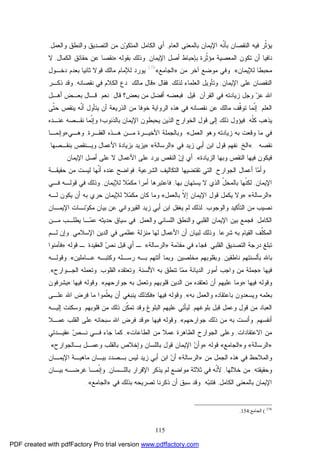 115
‫ﺍﻟﻌﺎﻡ‬ ‫ﺒﺎﻟﻤﻌﻨﻰ‬ ‫ﺍﻹﻴﻤﺎﻥ‬ ‫ﹼﻪ‬‫ﻨ‬‫ﺒﺄ‬ ‫ﺍﻟﻨﻘﺼﺎﻥ‬ ‫ﻓﻴﻪ‬ ‫ﹼﺭ‬‫ﺜ‬‫ﻴﺅ‬,‫ﻭﺍﻟﻌﻤل‬ ‫ﻭﺍﻟﻨﻁﻕ‬ ‫ﺍﻟﺘﺼﺩﻴﻕ‬ ‫ﻤﻥ‬ ‫ﻥ‬‫ﻭ‬‫ﺍﻟﻤﺘﻜ‬ ‫ﺍﻟﻜﺎﻤل‬ ‫ﺃﻱ‬,
‫ﹼﺭﺓ‬‫ﺜ‬‫ﻤﺅ‬ ‫ﺍﻟﻤﻌﺼﻴﺔ‬ ‫ﺘﻜﻭﻥ‬ ‫ﺃﻥ‬ ‫ﻨﺎﻓﻴﺎ‬‫ﺒﺈﺤﺒﺎﻁ‬‫ﺍﻹﻴﻤﺎﻥ‬ ‫ﺃﺼل‬,‫ﺒﻘﻭﻟﻪ‬ ‫ﻭﺫﻟﻙ‬:»‫ﻨﻘﺼﺎ‬‫ﺍﻟﻜﻤﺎل‬ ‫ﺤﻘﺎﺌﻕ‬ ‫ﻋﻥ‬,‫ﻻ‬
‫ﻟﻺﻴﻤﺎﻥ‬ ‫ﻤﺤﺒﻁﺎ‬«.‫ﻤﻥ‬ ‫ﺁﺨﺭ‬ ‫ﻤﻭﻀﻊ‬ ‫ﻭﻓﻲ‬»‫ﺍﻟﺠﺎﻤﻊ‬«378
‫ﺩﺨـﻭل‬ ‫ﺒﻌﺩﻡ‬ ‫ﺜﺎﻨﻴﺎ‬ ‫ﻗﻭﻻ‬ ‫ﻤﺎﻟﻙ‬ ‫ﻟﻺﻤﺎﻡ‬ ‫ﻴﻭﺭﺩ‬
‫ﺍﻹﻴﻤﺎﻥ‬ ‫ﻋﻠﻰ‬ ‫ﺍﻟﻨﻘﺼﺎﻥ‬,‫ﻟﺫﻟﻙ‬ ‫ﺍﻟﻌﻠﻤﺎﺀ‬ ‫ﻭﺘﺄﻭﻴل‬,‫ﻓﻘﺎل‬:»‫ﻤﺎﻟﻙ‬ ‫ﻗﺎل‬:‫ﻨﻘﺼﺎﻨﻪ‬ ‫ﻓﻲ‬ ‫ﺍﻟﻜﻼﻡ‬ ‫ﺩﻉ‬,‫ﺫﻜـﺭ‬ ‫ﻭﻗﺩ‬
‫ﺍﻟﻘﺭﺁﻥ‬ ‫ﻓﻲ‬ ‫ﺯﻴﺎﺩﺘﻪ‬ ‫ﻭﺠل‬ ‫ﺯ‬‫ﻋ‬ ‫ﺍﷲ‬.‫ﻗﻴل‬:‫ﻗﺎل‬ ‫ﺒﻌﺽ؟‬ ‫ﻤﻥ‬ ‫ﺃﻓﻀل‬ ‫ﻓﺒﻌﻀﻪ‬:‫ﻨﻌﻡ‬.‫ﻗـﺎل‬‫ﺃﻫـل‬ ‫ﺒﻌـﺽ‬
‫ﺍﻟﻌﻠﻡ‬:‫ﹼﻤﺎ‬‫ﻨ‬‫ﺇ‬‫ﺨﻭﻓﺎ‬ ‫ﺍﻟﺭﻭﺍﻴﺔ‬ ‫ﻫﺫﻩ‬ ‫ﻓﻲ‬ ‫ﻨﻘﺼﺎﻨﻪ‬ ‫ﻋﻥ‬ ‫ﻤﺎﻟﻙ‬ ‫ﹼﻑ‬‫ﻗ‬‫ﺘﻭ‬‫ﹼﻰ‬‫ﺘ‬‫ﺤ‬ ‫ﻴﻨﻘﺹ‬ ‫ﹼﻪ‬‫ﻨ‬‫ﺃ‬ ‫ﻴﺘﺄﻭل‬ ‫ﺃﻥ‬ ‫ﺍﻟﺫﺭﻴﻌﺔ‬ ‫ﻤﻥ‬
‫ﹼﻪ‬‫ﻠ‬‫ﻜ‬ ‫ﻴﺫﻫﺏ‬,‫ﻋﻨـﺩﻩ‬ ‫ﻨﻘـﺼﻪ‬ ‫ﹼﻤﺎ‬‫ﻨ‬‫ﻭﺇ‬ ‫ﺒﺎﻟﺫﻨﻭﺏ؛‬ ‫ﺍﻹﻴﻤﺎﻥ‬ ‫ﻴﺤﺒﻁﻭﻥ‬ ‫ﺍﻟﺫﻴﻥ‬ ‫ﺍﻟﺨﻭﺍﺭﺝ‬ ‫ﻗﻭل‬ ‫ﺇﻟﻰ‬ ‫ﺫﻟﻙ‬ ‫ﻓﻴﺅﻭل‬
‫ﺍﻟﻌﻤل‬ ‫ﻭﻫﻭ‬ ‫ﺯﻴﺎﺩﺘﻪ‬ ‫ﺒﻪ‬ ‫ﻭﻗﻌﺕ‬ ‫ﻤﺎ‬ ‫ﻓﻲ‬«.‫ﺍﻟﻔﻘـﺭﺓ‬ ‫ﻫـﺫﻩ‬ ‫ﻤـﻥ‬ ‫ﺍﻷﺨﻴـﺭﺓ‬ ‫ﻭﺒﺎﻟﺠﻤﻠﺔ‬,‫ﻭﻫـﻲ‬»‫ﻭﺇﻨﻤـﺎ‬
‫ﻨﻘﺼﻪ‬...«‫ﺍﻟﺦ‬,‫ﻓﻲ‬ ‫ﺯﻴﺩ‬ ‫ﺃﺒﻲ‬ ‫ﺍﺒﻥ‬ ‫ﻗﻭل‬ ‫ﻨﻔﻬﻡ‬»‫ﺍﻟﺭﺴﺎﻟﺔ‬«:»‫ﺒﻨﻘـﺼﻬﺎ‬ ‫ﻭﻴـﻨﻘﺹ‬ ‫ﺍﻷﻋﻤﺎل‬ ‫ﺒﺯﻴﺎﺩﺓ‬ ‫ﻴﺯﻴﺩ‬,
‫ﻓﻴﻜﻭ‬‫ﺍﻟﺯﻴﺎﺩﺓ‬ ‫ﻭﺒﻬﺎ‬ ‫ﺍﻟﻨﻘﺹ‬ ‫ﻓﻴﻬﺎ‬ ‫ﻥ‬«,‫ﺇ‬ ‫ﺃﻱ‬‫ﺍﻹﻴﻤﺎﻥ‬ ‫ﺃﺼل‬ ‫ﻋﻠﻰ‬ ‫ﻻ‬ ‫ﺍﻷﻋﻤﺎل‬ ‫ﻋﻠﻰ‬ ‫ﻴﺭﺩ‬ ‫ﺍﻟﻨﻘﺹ‬ ‫ﻥ‬.
‫ﺍﻟﺠﻭﺍﺭﺡ‬ ‫ﺃﻋﻤﺎل‬ ‫ﺎ‬‫ﻤ‬‫ﻭﺃ‬,‫ﺍﻟﺸﺭﻋﻴﺔ‬ ‫ﺍﻟﺘﻜﺎﻟﻴﻑ‬ ‫ﺘﻘﺘﻀﻴﻬﺎ‬ ‫ﺍﻟﺘﻲ‬,‫ﺤﻘﻴﻘـﺔ‬ ‫ﻤﻥ‬ ‫ﻟﻴﺴﺕ‬ ‫ﹼﻬﺎ‬‫ﻨ‬‫ﺃ‬ ‫ﻋﻨﺩﻩ‬ ‫ﻓﻭﺍﻀﺢ‬
‫ﺍﻹ‬‫ﻴﻤﺎﻥ‬,‫ﺍﻟﺫﻱ‬ ّ‫ل‬‫ﺒﺎﻟﻤﺤ‬ ‫ﹼﻬﺎ‬‫ﻨ‬‫ﻟﻜ‬‫ﻻ‬‫ﺒﻬﺎ‬ ‫ﻴﺴﺘﻬﺎﻥ‬,‫ﻼ‬‫ﻤ‬‫ﻤﻜ‬ ‫ﺃﻤﺭﺍ‬ ‫ﻓﺎﻋﺘﺒﺭﻫﺎ‬‫ﻟﻺﻴﻤﺎﻥ‬,‫ﻓـﻲ‬ ‫ﻗﻭﻟـﻪ‬ ‫ﻓﻲ‬ ‫ﻭﺫﻟﻙ‬
»‫ﺍﻟﺭﺴﺎﻟﺔ‬«:»‫ﺒﺎﻟﻌﻤل‬ ‫ﹼ‬‫ﻻ‬‫ﺇ‬ ‫ﺍﻹﻴﻤﺎﻥ‬ ‫ﻗﻭل‬ ‫ﻴﻜﻤل‬ ‫ﻭﻻ‬«‫ﻟـﻪ‬ ‫ﻴﻜﻭﻥ‬ ‫ﺃﻥ‬ ‫ﺒﻪ‬ ‫ﺤﺭﻱ‬ ‫ﻟﻺﻴﻤﺎﻥ‬ ‫ﻼ‬‫ﻤ‬‫ﻤﻜ‬ ‫ﻜﺎﻥ‬ ‫ﻭﻤﺎ‬
‫ﻭﺍﻟﻭﺠﻭﺏ‬ ‫ﺍﻟﺘﺄﻜﻴﺩ‬ ‫ﻤﻥ‬ ‫ﻨﺼﻴﺏ‬,‫ﻴﻐﻔل‬ ‫ﻟﻡ‬ ‫ﻟﺫﻟﻙ‬‫ﺍﻹﻴﻤـﺎﻥ‬ ‫ﻨـﺎﺕ‬‫ﻭ‬‫ﻤﻜ‬ ‫ﺒﻴﺎﻥ‬ ‫ﻋﻥ‬ ‫ﺍﻟﻘﻴﺭﻭﺍﻨﻲ‬ ‫ﺯﻴﺩ‬ ‫ﺃﺒﻲ‬ ‫ﺍﺒﻥ‬
‫ﺍﻟﻜﺎﻤل‬,‫ﻭﺍﻟﻌﻤل‬ ‫ﺍﻟﻠﺴﺎﻨﻲ‬ ‫ﻭﺍﻟﻨﻁﻕ‬ ‫ﺍﻟﻘﻠﺒﻲ‬ ‫ﺍﻹﻴﻤﺎﻥ‬ ‫ﺒﻴﻥ‬ ‫ﻓﺠﻤﻊ‬,‫ﻤـﻥ‬ ‫ﻴﻁﻠـﺏ‬ ‫ـﺎ‬‫ﻤ‬‫ﻋ‬ ‫ﺤﺩﻴﺜﻪ‬ ‫ﺴﻴﺎﻕ‬ ‫ﻓﻲ‬
‫ﺸﺭﻋﺎ‬ ‫ﺒﻪ‬ ‫ﺍﻟﻘﻴﺎﻡ‬ ‫ﹼﻑ‬‫ﻠ‬‫ﺍﻟﻤﻜ‬,‫ﻭﺫﻟﻙ‬‫ﺍﻹﺴﻼﻤﻲ‬ ‫ﺍﻟﺩﻴﻥ‬ ‫ﻓﻲ‬ ‫ﻋﻅﻤﻰ‬ ‫ﻤﻨﺯﻟﺔ‬ ‫ﻟﻬﺎ‬ ‫ﺍﻷﻋﻤﺎل‬ ‫ﺃﻥ‬ ‫ﻟﺒﻴﺎﻥ‬,‫ﻟـﻡ‬ ‫ﻭﺇﻥ‬
‫ﺍﻟﻘﻠﺒﻲ‬ ‫ﺍﻟﺘﺼﺩﻴﻕ‬ ‫ﺩﺭﺠﺔ‬ ‫ﺘﺒﻠﻎ‬,‫ﻤﺔ‬‫ﺩ‬‫ﻤﻘ‬ ‫ﻓﻲ‬ ‫ﻓﺠﺎﺀ‬»‫ﺍﻟﺭﺴﺎﻟﺔ‬«‫ﻗﻭﻟﻪ‬ ‫ـ‬ ‫ﺍﻟﻌﻘﻴﺩﺓ‬ ‫ﺹ‬‫ﻨ‬ ‫ﻗﺒل‬ ‫ﺃﻱ‬ ‫ـ‬:»‫ﻓﺂﻤﻨﻭﺍ‬
‫ﻨﺎﻁﻘﻴﻥ‬ ‫ﺒﺄﻟﺴﻨﺘﻬﻡ‬ ‫ﺒﺎﷲ‬,‫ﻤﺨﻠﺼﻴﻥ‬ ‫ﻭﺒﻘﻠﻭﺒﻬﻡ‬,‫ﻋـﺎﻤﻠﻴﻥ‬ ‫ﻭﻜﺘﺒـﻪ‬ ‫ﺭﺴـﻠﻪ‬ ‫ﺒـﻪ‬ ‫ﺃﺘﺘﻬﻡ‬ ‫ﻭﺒﻤﺎ‬«,‫ﻭﻗﻭﻟـﻪ‬
‫ﻓﻴﻬﺎ‬:»‫ﺍﻷﻟﺴﻨﺔ‬ ‫ﺒﻪ‬ ‫ﺘﻨﻁﻕ‬ ‫ﺎ‬‫ﻤ‬‫ﻤ‬ ‫ﺍﻟﺩﻴﺎﻨﺔ‬ ‫ﺃﻤﻭﺭ‬ ‫ﻭﺍﺠﺏ‬ ‫ﻤﻥ‬ ‫ﺠﻤﻠﺔ‬,‫ﺍﻟﻘﻠﻭﺏ‬ ‫ﻭﺘﻌﺘﻘﺩﻩ‬,‫ﺍﻟﺠـﻭﺍﺭﺡ‬ ‫ﻭﺘﻌﻤﻠﻪ‬«,
‫ﻭﻗﻭﻟﻪ‬‫ﻓﻴﻬﺎ‬:»‫ﺠﻭﺍﺭﺤﻬﻡ‬ ‫ﺒﻪ‬ ‫ﻭﺘﻌﻤل‬ ‫ﻗﻠﻭﺒﻬﻡ‬ ‫ﺍﻟﺩﻴﻥ‬ ‫ﻤﻥ‬ ‫ﺘﻌﺘﻘﺩﻩ‬ ‫ﺃﻥ‬ ‫ﻋﻠﻴﻬﻡ‬ ‫ﻭﻤﺎ‬«,‫ﻭﻗﻭﻟﻪ‬‫ﻓﻴﻬﺎ‬:»‫ﻴﺸﺭﻓﻭﻥ‬
‫ﺒﻌ‬‫ﺒﻪ‬ ‫ﻭﺍﻟﻌﻤل‬ ‫ﺒﺎﻋﺘﻘﺎﺩﻩ‬ ‫ﻭﻴﺴﻌﺩﻭﻥ‬ ‫ﻠﻤﻪ‬«,‫ﻭﻗﻭﻟﻪ‬‫ﻓﻴﻬﺎ‬:»‫ﻋﻠـﻰ‬ ‫ﺍﷲ‬ ‫ﻓﺭﺽ‬ ‫ﻤﺎ‬ ‫ﹼﻤﻭﺍ‬‫ﻠ‬‫ﻴﻌ‬ ‫ﺃﻥ‬ ‫ﻴﻨﺒﻐﻲ‬ ‫ﻓﻜﺫﻟﻙ‬
‫ﺒﻠﻭﻏﻬﻡ‬ ‫ﻗﺒل‬ ‫ﻭﻋﻤل‬ ‫ﻗﻭل‬ ‫ﻤﻥ‬ ‫ﺍﻟﻌﺒﺎﺩ‬,‫ﻗﻠﻭﺒﻬﻡ‬ ‫ﻤﻥ‬ ‫ﺫﻟﻙ‬ ‫ﹼﻥ‬‫ﻜ‬‫ﺘﻤ‬ ‫ﻭﻗﺩ‬ ‫ﺍﻟﺒﻠﻭﻍ‬ ‫ﻋﻠﻴﻬﻡ‬ ‫ﻟﻴﺄﺘﻲ‬,‫ﺇﻟﻴـﻪ‬ ‫ﻭﺴﻜﻨﺕ‬
‫ﺃﻨﻔﺴﻬﻡ‬,‫ﺠﻭﺍﺭﺤﻬﻡ‬ ‫ﺫﻟﻙ‬ ‫ﻤﻥ‬ ‫ﺒﻪ‬ ‫ﻭﺃﻨﺴﺕ‬«,‫ﻭﻗﻭﻟﻪ‬‫ﻓﻴﻬﺎ‬:»‫ﻋﻤـﻼ‬ ‫ﺍﻟﻘﻠﺏ‬ ‫ﻋﻠﻰ‬ ‫ﺴﺒﺤﺎﻨﻪ‬ ‫ﺍﷲ‬ ‫ﻓﺭﺽ‬ ‫ﻭﻗﺩ‬
‫ﺍﻻ‬ ‫ﻤﻥ‬‫ﻋﺘﻘﺎﺩﺍﺕ‬,‫ﺍ‬ ‫ﻭﻋﻠﻰ‬‫ﺍﻟﻅﺎﻫ‬ ‫ﻟﺠﻭﺍﺭﺡ‬‫ﺍﻟﻁﺎﻋﺎﺕ‬ ‫ﻤﻥ‬ ‫ﻋﻤﻼ‬ ‫ﺭﺓ‬«,‫ﺠﺎﺀ‬ ‫ﻜﻤﺎ‬‫ﻓـﻲ‬‫ﻋﻘﻴـﺩﺘﻲ‬ ‫ﺹ‬‫ﻨـ‬
»‫ﺍﻟﺭﺴﺎﻟﺔ‬«‫ﻭ‬»‫ﺍﻟﺠﺎﻤﻊ‬«‫ﻗﻭﻟﻪ‬:»‫ﺒـﺎﻟﺠﻭﺍﺭﺡ‬ ‫ﻭﻋﻤـل‬ ‫ﺒﺎﻟﻘﻠﺏ‬ ‫ﻭﺇﺨﻼﺹ‬ ‫ﺒﺎﻟﻠﺴﺎﻥ‬ ‫ﻗﻭل‬ ‫ﺍﻹﻴﻤﺎﻥ‬ ‫ﻥ‬‫ﻭﺃ‬«.
‫ﻭﺍﻟﻤﻼﺤﻅ‬‫ﺍﻟﺠﻤل‬ ‫ﻫﺫﻩ‬ ‫ﻓﻲ‬‫ﻤﻥ‬»‫ﺍﻟﺭﺴﺎﻟﺔ‬«‫ﺒـﺼﺩﺩ‬ ‫ﻟﻴﺱ‬ ‫ﺯﻴﺩ‬ ‫ﺃﺒﻲ‬ ‫ﺍﺒﻥ‬ ‫ﻥ‬‫ﺃ‬‫ﺍﻹﻴﻤـﺎﻥ‬ ‫ﻤﺎﻫﻴـﺔ‬ ‫ﺒﻴـﺎﻥ‬
‫ﻭﺤﻘﻴﻘﺘﻪ‬,‫ﺨﻼﻟﻬﺎ‬ ‫ﻤﻥ‬,‫ﹼﻪ‬‫ﻨ‬‫ﻷ‬‫ﺒﺎﻟﻠـﺴﺎﻥ‬ ‫ﺍﻹﻗﺭﺍﺭ‬ ‫ﻴﺫﻜﺭ‬ ‫ﻟﻡ‬ ‫ﻤﻭﺍﻀﻊ‬ ‫ﺜﻼﺜﺔ‬ ‫ﻓﻲ‬,‫ﺒﻴـﺎﻥ‬ ‫ﻏﺭﻀـﻪ‬ ‫ﹼﻤـﺎ‬‫ﻨ‬‫ﻭﺇ‬
‫ﺍﻟﻜﺎﻤل‬ ‫ﺒﺎﻟﻤﻌﻨﻰ‬ ‫ﺍﻹﻴﻤﺎﻥ‬,‫ﻪ‬‫ﺒ‬‫ﻓﺘﻨ‬.‫ﻓﻲ‬ ‫ﺒﺫﻟﻙ‬ ‫ﺘﺼﺭﻴﺤﻪ‬ ‫ﺫﻜﺭﻨﺎ‬ ‫ﺃﻥ‬ ‫ﺴﺒﻕ‬ ‫ﻭﻗﺩ‬»‫ﺍﻟﺠﺎﻤﻊ‬«.
378
(‫اﻟﺠﺎﻣﻊ‬:154.
PDF created with pdfFactory Pro trial version www.pdffactory.com
 