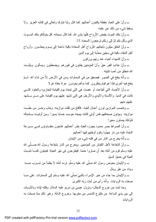 12
‫ﻴﻜﺘﺒﻭ‬ ‫ﺤﻔﻅﺔ‬ ‫ﺍﻟﻌﺒﺎﺩ‬ ‫ﻋﻠﻰ‬ ‫ﻥ‬‫ﻭﺃ‬ ‫ـ‬‫ﺃﻋﻤﺎﻟﻬﻡ‬ ‫ﻥ‬,‫ﺍﻟﻌﺯﻴﺯ‬ ‫ﻜﺘﺎﺒﻪ‬ ‫ﻓﻲ‬ ‫ﻭﺘﻌﺎﻟﻰ‬ ‫ﺘﺒﺎﺭﻙ‬ ‫ﻨﺎ‬‫ﺒ‬‫ﺭ‬ ‫ﻗﺎل‬ ‫ﻜﻤﺎ‬,‫ﻭﻻ‬
‫ﻋﻠﻤﻪ‬ ‫ﻋﻥ‬ ‫ﺫﻟﻙ‬ ‫ﻤﻥ‬ ‫ﺸﻲﺀ‬ ‫ﻴﺴﻘﻁ‬.
‫ﺍﷲ‬ ‫ﺒﺈﺫﻥ‬ ‫ﹼﻬﺎ‬‫ﻠ‬‫ﻜ‬ ‫ﺍﻷﺭﻭﺍﺡ‬ ‫ﻴﻘﺒﺽ‬ ‫ﺍﻟﻤﻭﺕ‬ ‫ﻤﻠﻙ‬ ‫ﻥ‬‫ﻭﺃ‬ ‫ـ‬,‫ﺴﺒﺤﺎﻨﻪ‬ ‫ﻗﺎل‬ ‫ﻜﻤﺎ‬):‫ﺍﻟﻤـﻭﺕ‬ ‫ﻤﻠﻙ‬ ‫ﹼﺎﻜﻡ‬‫ﻓ‬‫ﻴﺘﻭ‬ ‫ﻗل‬
‫ﺒﻜﻡ‬ ‫ﹼل‬‫ﻜ‬‫ﻭ‬ ‫ﺍﻟﺫﻱ‬‫ﺘﺭﺠﻌﻭﻥ‬ ‫ﻜﻡ‬‫ﺒ‬‫ﺭ‬ ‫ﺇﻟﻰ‬ ‫ﻡ‬‫ﺜ‬](‫ﺍﻟﺴﺠﺩﺓ‬:11.[
‫ﺒﺂﺠﺎﻟﻬﻡ‬ ‫ﺘﻭﻥ‬‫ﻴ‬‫ﻤ‬ ‫ﺍﻟﺨﻠﻕ‬ ‫ﻥ‬‫ﻭﺃ‬ ‫ـ‬,‫ﻓﺄﺭﻭ‬‫ﻴﺒﻌﺜـﻭﻥ‬ ‫ﻴـﻭﻡ‬ ‫ﺇﻟﻰ‬ ‫ﻨﺎﻋﻤﺔ‬ ‫ﺒﺎﻗﻴﺔ‬ ‫ﺍﻟﺴﻌﺎﺩﺓ‬ ‫ﺃﻫل‬ ‫ﺍﺡ‬.‫ﻭﺃﺭﻭﺍﺡ‬
‫ﺍﻟﺩﻴﻥ‬ ‫ﻴﻭﻡ‬ ‫ﺇﻟﻰ‬ ‫ﹼﺒﺔ‬‫ﺫ‬‫ﻤﻌ‬ ‫ﻴﻥ‬‫ﺠ‬‫ﺴ‬ ‫ﻓﻲ‬ ‫ﺒﺎﻗﻴﺔ‬ ‫ﺍﻟﺸﻘﺎﺀ‬ ‫ﺃﻫل‬.
‫ﻴﺭﺯﻗﻭﻥ‬ ‫ﻬﻡ‬‫ﺒ‬‫ﺭ‬ ‫ﻋﻨﺩ‬ ‫ﺃﺤﻴﺎﺀ‬ ‫ﺍﻟﺸﻬﺩﺍﺀ‬ ‫ﻥ‬‫ﻭﺃ‬ ‫ـ‬.
‫ﹼ‬‫ﻕ‬‫ﺤ‬ ‫ﺍﻟﻘﺒﺭ‬ ‫ﻋﺫﺍﺏ‬ ‫ﻥ‬‫ﻭﺃ‬ ‫ـ‬,‫ﻗﺒﻭﺭﻫﻡ‬ ‫ﻓﻲ‬ ‫ﻴﻔﺘﻨﻭﻥ‬ ‫ﺍﻟﻤﺅﻤﻨﻴﻥ‬ ‫ﻥ‬‫ﻭﺃ‬,‫ﻭﻴﻀﻐﻁﻭﻥ‬,‫ﻭﻴﺴﺄﻟﻭﻥ‬,‫ـﺕ‬‫ﺒ‬‫ﻭﻴﺜ‬
‫ﺘﺜﺒﻴﺘﻪ‬ ‫ﺏ‬‫ﺃﺤ‬ ‫ﻤﻥ‬ ‫ﻤﻨﻁﻕ‬ ‫ﺍﷲ‬.
‫ﻭﺃ‬ ‫ـ‬‫ﺍﻟﺼﻭﺭ‬ ‫ﻓﻲ‬ ‫ﻴﻨﻔﺦ‬ ‫ﹼﻪ‬‫ﻨ‬,‫ﺍﷲ‬ ‫ﺸﺎﺀ‬ ‫ﻤﻥ‬ ‫ﹼ‬‫ﻻ‬‫ﺇ‬ ‫ﺍﻷﺭﺽ‬ ‫ﻓﻲ‬ ‫ﻭﻤﻥ‬ ‫ﺍﻟﺴﻤﺎﻭﺍﺕ‬ ‫ﻓﻲ‬ ‫ﻤﻥ‬ ‫ﻓﻴﺼﻌﻕ‬.‫ﻡ‬‫ﺜـ‬
‫ﻴﻨﻅﺭﻭﻥ‬ ‫ﻗﻴﺎﻡ‬ ‫ﻫﻡ‬ ‫ﻓﺈﺫﺍ‬ ‫ﺃﺨﺭﻯ‬ ‫ﻓﻴﻪ‬ ‫ﻴﻨﻔﺦ‬,‫ﻴﻌﻭﺩﻭﻥ‬ ‫ﺒﺩﺃﻫﻡ‬ ‫ﻜﻤﺎ‬,‫ﻏﺭﻻ‬ ‫ﺤﻔﺎﺓ‬ ‫ﻋﺭﺍﺓ‬.
‫ﺍﻟﺘـﻲ‬ ‫ﻭﺍﻟﺠﻠﻭﺩ‬ ‫ﻟﺘﺠﺎﺯﻯ؛‬ ‫ﺍﻟﻘﻴﺎﻤﺔ‬ ‫ﻴﻭﻡ‬ ‫ﺘﺒﻌﺙ‬ ‫ﺍﻟﺘﻲ‬ ‫ﻫﻲ‬ ‫ﻋﺼﺕ‬ ‫ﺃﻭ‬ ‫ﺃﻁﺎﻋﺕ‬ ‫ﺍﻟﺘﻲ‬ ‫ﺍﻷﺠﺴﺎﺩ‬ ‫ﻥ‬‫ﻭﺃ‬ ‫ـ‬
‫ﺍﻟﺩﻨﻴﺎ‬ ‫ﻓﻲ‬ ‫ﻜﺎﻨﺕ‬,‫ﻭﺍﻷﻴ‬ ‫ﻭﺍﻷﻟﺴﻨﺔ‬‫ﻴـﺸﻬﺩ‬ ‫ﻤـﻥ‬ ‫ﻋﻠﻰ‬ ‫ﺍﻟﻘﻴﺎﻤﺔ‬ ‫ﻴﻭﻡ‬ ‫ﻋﻠﻴﻬﻡ‬ ‫ﺘﺸﻬﺩ‬ ‫ﺍﻟﺘﻲ‬ ‫ﻫﻲ‬ ‫ﻭﺍﻷﺭﺠل‬ ‫ﺩﻱ‬
‫ﻤﻨﻬﻡ‬ ‫ﻋﻠﻴﻬﻡ‬.
‫ﺍﻟﻌﺒﺎﺩ‬ ‫ﺃﻋﻤﺎل‬ ‫ﻟﻭﺯﻥ‬ ‫ﺍﻟﻤﻭﺍﺯﻴﻥ‬ ‫ﻭﺘﻨﺼﺏ‬ ‫ـ‬,‫ﻤﻭﺍﺯﻴﻨﻪ‬ ‫ﺜﻘﻠﺕ‬ ‫ﻤﻥ‬ ‫ﻓﺄﻓﻠﺢ‬,‫ﹼـﺕ‬‫ﻔ‬‫ﺨ‬ ‫ﻤﻥ‬ ‫ﻭﺨﺴﺭ‬ ‫ﻭﺨﺎﺏ‬
‫ﻤﻭﺍﺯﻴﻨﻪ‬.‫ﻴﺴﻴﺭﺍ‬ ‫ﺤﺴﺎﺒﺎ‬ ‫ﺤﻭﺴﺏ‬ ‫ﺒﻴﻤﻴﻨﻪ‬ ‫ﻜﺘﺎﺒﻪ‬ ‫ﺃﻭﺘﻲ‬ ‫ﻓﻤﻥ‬ ‫ﺼﺤﺎﺌﻔﻬﻡ‬ ‫ﻭﻴﺅﺘﻭﻥ‬,‫ﺒـﺸﻤﺎﻟﻪ‬ ‫ﺃﻭﺘﻴـﻪ‬ ‫ﻭﻤﻥ‬
‫ﺴﻌﻴﺭﺍ‬ ‫ﻴﺼﻠﻭﻥ‬ ‫ﻓﺄﻭﻟﺌﻙ‬.
‫ﻥ‬‫ﻭﺃ‬ ‫ـ‬‫ﺃﻋﻤﺎﻟﻬﻡ‬ ‫ﺒﻘﺩﺭ‬ ‫ﺍﻟﻌﺒﺎﺩ‬ ‫ﻴﺠﻭﺯﻩ‬ ‫ﻤﻤﺩﻭﺩ‬ ‫ﺠﺴﺭ‬ ‫ﺍﻟﺼﺭﺍﻁ‬,‫ﺴـﺭﻋﺔ‬ ‫ﻓـﻲ‬ ‫ﻤﺘﻔـﺎﻭﺘﻭﻥ‬ ‫ﻓﻨﺎﺠﻭﻥ‬
‫ﺃﻋﻤﺎﻟﻬﻡ‬ ‫ﻓﻴﻬﺎ‬ ‫ﺃﻭﺒﻘﺘﻬﻡ‬ ‫ﻭﻗﻭﻡ‬ ‫ﹼﻡ؛‬‫ﻨ‬‫ﺠﻬ‬ ‫ﻨﺎﺭ‬ ‫ﻤﻥ‬ ‫ﻋﻠﻴﻪ‬ ‫ﺍﻟﻨﺠﺎﺓ‬.
‫ﺍﻹﻴﻤﺎﻥ‬ ‫ﻤﻥ‬ ‫ﺸﻲﺀ‬ ‫ﻗﻠﺒﻪ‬ ‫ﻓﻲ‬ ‫ﻤﻥ‬ ‫ﺍﻟﻨﺎﺭ‬ ‫ﻤﻥ‬ ‫ﻴﺨﺭﺝ‬ ‫ﹼﻪ‬‫ﻨ‬‫ﻭﺃ‬ ‫ـ‬.
‫ﺍﻟﻤﺅﻤﻨﻴﻥ‬ ‫ﻤﻥ‬ ‫ﺍﻟﻜﺒﺎﺌﺭ‬ ‫ﻷﻫل‬ ‫ﺍﻟﺸﻔﺎﻋﺔ‬ ‫ﻥ‬‫ﻭﺃ‬ ‫ـ‬.‫ﺍ‬ ‫ﹼﻰ‬‫ﻠ‬‫ﺼـ‬ ‫ﺍﷲ‬ ‫ﺭﺴﻭل‬ ‫ﺒﺸﻔﺎﻋﺔ‬ ‫ﺍﻟﻨﺎﺭ‬ ‫ﻤﻥ‬ ‫ﻭﻴﺨﺭﺝ‬‫ﷲ‬
‫ﺤﻤﻤﺎ‬ ‫ﺼﺎﺭﻭﺍ‬ ‫ﺃﻥ‬ ‫ﺒﻌﺩ‬ ‫ﺘﻪ‬‫ﻤ‬‫ﺃ‬ ‫ﻤﻥ‬ ‫ﻗﻭﻡ‬ ‫ﻭﺴﻠﻡ‬ ‫ﻋﻠﻴﻪ‬,‫ﺍﻟﺤﻴﺎﺓ‬ ‫ﻨﻬﺭ‬ ‫ﻓﻲ‬ ‫ﻓﻴﻁﺭﺤﻭﻥ‬,‫ﺘﻨﺒـﺕ‬ ‫ﻜﻤـﺎ‬ ‫ﻓﻴﻨﺒﺘﻭﻥ‬
‫ﺍﻟﺴﻴل‬ ‫ﺤﻤﻴل‬ ‫ﻓﻲ‬ ‫ﺔ‬‫ﺒ‬‫ﺍﻟﺤ‬.
‫ﹼﻡ‬‫ﻠ‬‫ﻭﺴ‬ ‫ﻋﻠﻴﻪ‬ ‫ﺍﷲ‬ ‫ﹼﻰ‬‫ﻠ‬‫ﺼ‬ ‫ﺍﷲ‬ ‫ﺭﺴﻭل‬ ‫ﺒﺤﻭﺽ‬ ‫ﻭﺍﻹﻴﻤﺎﻥ‬ ‫ـ‬,‫ﻤﻨـﻪ‬ ‫ﺸـﺭﺏ‬ ‫ﻤﻥ‬ ‫ﻴﻅﻤﺄ‬ ‫ﻻ‬ ‫ﺘﻪ‬‫ﻤ‬‫ﺃ‬ ‫ﺘﺭﺩﻩ‬,
‫ل‬‫ﺩ‬‫ﻭﺒ‬ ‫ﺭ‬‫ﻴ‬‫ﻏ‬ ‫ﻤﻥ‬ ‫ﻭﻴﺫﺍﺩ‬.
‫ـ‬‫ﻲ‬‫ﺒﺎﻟﻨﺒ‬ ‫ﺍﻹﺴﺭﺍﺀ‬ ‫ﺨﺒﺭ‬ ‫ﻤﻥ‬ ‫ﺠﺎﺀ‬ ‫ﺒﻤﺎ‬ ‫ﻭﺍﻹﻴﻤﺎﻥ‬‫ﺍﻟﺴﻤﺎﻭﺍﺕ‬ ‫ﺇﻟﻰ‬ ‫ﻭﺴﻠﻡ‬ ‫ﻋﻠﻴﻪ‬ ‫ﺍﷲ‬ ‫ﹼﻰ‬‫ﻠ‬‫ﺼ‬,‫ﻤـﺎ‬ ‫ﻋﻠﻰ‬
‫ﺍﻟﺭﻭﺍﻴﺎﺕ‬ ‫ﺒﻪ‬ ‫ﺕ‬‫ﺤ‬‫ﺼ‬.‫ﺍﻟﻜﺒﺭﻯ‬ ‫ﻪ‬‫ﺒ‬‫ﺭ‬ ‫ﺁﻴﺎﺕ‬ ‫ﻤﻥ‬ ‫ﺭﺃﻯ‬ ‫ﹼﻪ‬‫ﻨ‬‫ﻭﺃ‬.
‫ﺍﻟﺴﻼﻡ‬ ‫ﻋﻠﻴﻪ‬ ‫ﻤﺭﻴﻡ‬ ‫ﺒﻥ‬ ‫ﻋﻴﺴﻰ‬ ‫ﻭﻨﺯﻭل‬ ‫ﺎل؛‬‫ﺠ‬‫ﺍﻟﺩ‬ ‫ﺨﺭﻭﺝ‬ ‫ﻤﻥ‬ ‫ﺜﺒﺕ‬ ‫ﻭﺒﻤﺎ‬,‫ﻭﺒﺎﻵﻴـﺎﺕ‬ ‫ﺎﻩ؛‬‫ﻴ‬‫ﺇ‬ ‫ﻭﻗﺘﻠﻪ‬
‫ﺍﻟﺴﺎﻋﺔ‬ ‫ﻴﺩﻱ‬ ‫ﺒﻴﻥ‬ ‫ﺇﻟﻰ‬,‫ﻤﻐﺭﺒﻬﺎ‬ ‫ﻤﻥ‬ ‫ﺍﻟﺸﻤﺱ‬ ‫ﻁﻠﻭﻉ‬ ‫ﻤﻥ‬,‫ﺔ‬‫ﺒ‬‫ﺍﻟﺩﺍ‬ ‫ﻭﺨﺭﻭﺝ‬,‫ﺒ‬ ‫ﺕ‬‫ﺤ‬‫ﺼ‬ ‫ﺎ‬‫ﻤ‬‫ﻤ‬ ‫ﺫﻟﻙ‬ ‫ﻭﻏﻴﺭ‬‫ﻪ‬
‫ﺍﻟﺭﻭﺍﻴﺎﺕ‬.
PDF created with pdfFactory Pro trial version www.pdffactory.com
 