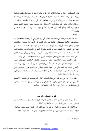 120
‫ﻫﺫﻴﻥ‬‫ﻓﻴﻬ‬ ‫ﺼﻭﺍﺒﺎ‬ ‫ﻴﺭﺍﻩ‬ ‫ﻤﺎ‬ ‫ﺘﻘﺭﻴﺭ‬ ‫ﻓﻲ‬ ‫ﺍﻷﺸﺎﻋﺭﺓ‬ ‫ﻋﻠﻤﺎﺀ‬ ‫ﻭﺸﺎﺭﻙ‬ ‫ﺍﻟﻤﺼﻁﻠﺤﻴﻥ‬‫ﻤ‬‫ﺎ؛‬‫ﻭﻟﻡ‬‫ﺇﺒﺩ‬ ‫ﹼﻑ‬‫ﻠ‬‫ﻴﺘﻜ‬‫ﺍ‬‫ﻟﻬﻤﺎ‬
‫ﺍﻟﻠﻐﺔ‬ ‫ﻤﻔﺭﺩﺍﺕ‬ ‫ﻤﻥ‬ ‫ﺒﻐﻴﺭﻫﻤﺎ‬,‫ﺫﻟﻙ‬ ‫ﻓﻲ‬ ‫ﺍﻟﺸﺭﻋﻲ‬ ‫ﺍﻟﺤﺭﺝ‬ ‫ﺒﻌﺩﻡ‬ ‫ﻟﻌﻠﻤﻪ‬,‫ﺍﻟﻠﻐـﺔ‬ ‫ﻓـﻲ‬ ‫ﻟﻔﻅ‬ ‫ﻭﺠﻭﺩ‬ ‫ﻭﻋﺩﻡ‬
‫ﻤﻌﻨﺎﻫﻤﺎ‬ ‫ﻱ‬‫ﺩ‬‫ﻴﺅ‬.‫ﺸ‬ ‫ﻓﻲ‬ ‫ﺍﻷﻨﺼﺎﺭﻱ‬ ‫ﺍﻟﺸﻴﺦ‬ ‫ﻗﺎل‬‫ﺯﻴﺩ‬ ‫ﺃﺒﻲ‬ ‫ﺍﺒﻥ‬ ‫ﻟﻌﻘﻴﺩﺓ‬ ‫ﺭﺤﻪ‬:»‫ﺍﻟﺤﻘﻴﻘـﺔ‬ ‫ﺒﻤﻌﻨﻰ‬ ‫ﺍﻟﻤﺎﺌﻴﺔ‬,
‫ﻭ‬‫ﺇ‬‫ﻜﺎﻥ‬ ‫ﻥ‬‫ﺇ‬‫ﺍﻹ‬ ‫ﻟﻌﺩﻡ‬ ‫ﻤﻤﺘﻨﻊ‬ ‫ﻋﻠﻴﻪ‬ ‫ﺍﻟﻤﺎﺌﻴﺔ‬ ‫ﻁﻼﻕ‬‫ﺒﺫﻟﻙ‬ ‫ﺫﻥ‬,‫ﻓـﻲ‬ ‫ﺍﻟﻌﺒـﺎﺭﺓ‬ ‫ﻟﻀﻴﻕ‬ ‫ﻤﺴﺎﻤﺤﺔ‬ ‫ﻓﻔﻴﻪ‬‫ﻫـﺫﻩ‬
‫ﺍﻟﻤ‬‫ﺠ‬‫ﺎل‬,‫ﺃﻋﻠﻡ‬ ‫ﻭﺍﷲ‬.‫ﹼ‬‫ﻨ‬‫ﻭﻷ‬‫ﺍﻹﻁﻼﻕ‬ ‫ﻤﻘﺼﻭﺩﺓ‬ ‫ﻏﻴﺭ‬ ‫ﺃﻴﻀﺎ‬ ‫ﻬﺎ‬,‫ﻭ‬‫ﺒﻬـﺎ‬ ‫ﺍﻟﻤـﺭﺍﺩ‬ ‫ﺇﻨﻤـﺎ‬‫ﺇﻓﻬـﺎﻡ‬‫ﺍﻟﻤﻌﻨـﻰ‬
‫ﺨﺎﺼﺔ‬«397
.
‫ﺨﺎﺘﻤﺔ‬
‫ﺤﻴﺎﺓ‬ ‫ﻤﻊ‬ ‫ﺍﻟﺠﻭﻟﺔ‬ ‫ﻫﺫﻩ‬ ‫ﺒﻌﺩ‬‫ـ‬ ‫ﺘﻌـﺎﻟﻰ‬ ‫ﺍﷲ‬ ‫ﺭﺤﻤـﻪ‬ ‫ـ‬ ‫ﺍﻟﻘﻴﺭﻭﺍﻨﻲ‬ ‫ﺯﻴﺩ‬ ‫ﺃﺒﻲ‬ ‫ﺒﻥ‬ ‫ﺍﷲ‬ ‫ﻋﺒﺩ‬ ‫ﻤﺤﻤﺩ‬ ‫ﺃﺒﻲ‬
‫ﹼﻔﺎﺘﻪ‬‫ﻨ‬‫ﻭﻤﺼ‬ ‫ﻭﺘﻼﻤﻴﺫﻩ‬ ‫ﺸﻴﻭﺨﻪ‬ ‫ﻭﻤﻊ‬,‫ﻤﻥ‬ ّ‫ل‬‫ﻜ‬ ‫ﻓﻲ‬ ‫ﺍﻟﻌﻘﺩﻴﺔ‬ ‫ﺁﺭﺍﺌﻪ‬ ‫ﻤﻊ‬ ‫ﺔ‬‫ﺼ‬‫ﻭﺨﺎ‬»‫ﺍﻟﺭﺴـﺎﻟﺔ‬«‫ﻭ‬»‫ﻜﺘـﺎﺏ‬
‫ﺍﻟﺠﺎﻤﻊ‬«,‫ﺍﻹﻤـﺎﻡ‬ ‫ﻫـﺫﺍ‬ ‫ﺍﺘﺠﺎﻩ‬ ‫ﺤﻘﻴﻘﺔ‬ ‫ﻋﻠﻰ‬ ‫ﻙ‬‫ﻟﻠﺸ‬ ‫ﻤﺠﺎﻻ‬ ‫ﻴﺩﻉ‬ ‫ﻻ‬ ‫ﺒﻤﺎ‬ ‫ﻴﻘﻑ‬ ‫ﺃﻥ‬ ‫ﻟﻠﺒﺎﺤﺙ‬ ‫ﻴﻤﻜﻥ‬,‫ﺍﻟـﺫﻱ‬
‫ﺍﻟﺨﻠﻑ‬ ‫ل‬‫ﻭ‬‫ﻭﺃ‬ ‫ﺍﻟﺴﻠﻑ‬ ‫ﺁﺨﺭ‬ ‫ﺍﻋﺘﺒﺭ‬.‫ﻭﺴﻭ‬‫ﺃﺸﻌﺭﻱ‬ ‫ﺃﻭ‬ ‫ﺴﻠﻔﻲ‬ ‫ﻫﻭ‬ ‫ﻗﻠﻨﺎ‬ ‫ﺍﺀ‬,‫ﻭﺍﺤﺩﺓ‬ ‫ﻓﺎﻟﻨﺘﻴﺠﺔ‬,‫ﻁﺎﻟﻤـﺎ‬‫ﻗـﺩ‬
‫ﺍﻷ‬ ‫ﺍﻟﻤﺫﻫﺏ‬ ‫ﺴﻲ‬‫ﺴ‬‫ﻤﺅ‬ ‫ﻤﻊ‬ ‫ﺍﺘﻔﺎﻗﻪ‬ ‫ﺒﺎﻟﺤﺠﺔ‬ ‫ﺃﺜﺒﺘﻨﺎ‬‫ﺒﻜﺭ‬ ‫ﻭﺃﺒﻲ‬ ‫ﺍﻷﺸﻌﺭﻱ‬ ‫ﺍﻟﺤﺴﻥ‬ ‫ﺃﺒﻲ‬ ‫ـ‬ ‫ﺸﻌﺭﻱ‬‫ﺍﻟﺒﺎﻗﻼﻨﻲ‬
‫ﺍﻟﻤﺫﻜﻭﺭﻴﻥ‬ ‫ﻜﺘﺎﺒﻴﻪ‬ ‫ﻓﻲ‬ ‫ﺍﻟﻭﺍﺭﺩﺓ‬ ‫ﺍﻟﻌﻘﺩﻴﺔ‬ ‫ﻤﻘﺎﻻﺘﻪ‬ ‫ﺠﻤﻴﻊ‬ ‫ﻓﻲ‬ ‫ـ‬,‫ﺘﻴﻤﻴﺔ‬ ‫ﺍﺒﻥ‬ ‫ﻤﻘﺎﻻﺕ‬ ‫ﻤﻊ‬ ‫ﻭﺍﺨﺘﻼﻓﻪ‬.
‫ﻭﺍﺤﺩﺓ‬ ‫ﺍﻟﻨﺘﻴﺠﺔ‬ ‫ﻥ‬‫ﺇ‬ ‫ﻭﻗﻠﻨﺎ‬,‫ﺍﻋ‬ ‫ﻥ‬‫ﻷ‬‫ﺴﻠﻔﻴﺎ‬ ‫ﺘﺒﺎﺭﻩ‬‫ﺍﺒـﻥ‬ ‫ﻤﻪ‬‫ﺩ‬‫ﻴﻘ‬ ‫ﺍﻟﺫﻱ‬ ‫ﺒﺎﻟﺘﻔﺴﻴﺭ‬ ‫ﻻ‬ ‫ﺍﻷﺼﻠﻲ‬ ‫ﺒﺎﻟﻤﻌﻨﻰ‬ ‫ـ‬
‫ـ‬ ‫ﺘﻴﻤﻴﺔ‬‫ﺍﻟﻤﺫﻫﺏ‬ ‫ﺇﻤﺎﻤﻲ‬ ‫ﻤﻊ‬ ‫ﻤﺘﻔﻘﺎ‬ ‫ﺃﻭ‬ ‫ﺃﺸﻌﺭﻴﺎ‬ ‫ﻭﺍﻋﺘﺒﺎﺭﻩ‬ ‫ﺍﻷﺸﻌﺭﻱ؛‬ ‫ﺍﻟﻤﺫﻫﺏ‬ ‫ﺴﻠﻔﻴﺔ‬ ‫ﻋﻠﻰ‬ ‫ﻤﻨﻪ‬ ‫ﺸﻬﺎﺩﺓ‬
‫ﺍﻷ‬‫ﺸﻌﺭﻱ‬,‫ﺃﺤ‬ ‫ﺍﻟﺫﻱ‬ ‫ﺭ‬‫ﻭ‬‫ﺍﻟﺘﻁ‬ ‫ﺍﻟﺴﻠﻑ‬ ‫ﻋﻠﻤﺎﺀ‬ ‫ﻗﺒﻭل‬ ‫ﻋﻠﻰ‬ ‫ﺃﻴﻀﺎ‬ ‫ﻤﻨﻪ‬ ‫ﺸﻬﺎﺩﺓ‬‫ﻫﺫﺍ‬ ‫ﺩﺜﻪ‬‫ﺍﻹﻤﺎﻤـ‬ ‫ﻥ‬‫ﺎ‬‫ﻓـﻲ‬ ‫ﻥ‬
‫ﺍﻟﻌﻘﺩﻴﺔ‬ ‫ﺍﻟﺩﺭﺍﺴﺔ‬ ‫ﻤﻨﻬﺞ‬,‫ﺘﻭ‬ ‫ﻴﺨﺩﻡ‬ ‫ﺒﻤﺎ‬‫ﺍﻹﺴﻼﻤﻴﺔ‬ ‫ﺍﻟﻌﻘﻴﺩﺓ‬ ‫ﻀﻴﺢ‬,‫ﻟﻬﺎ‬ ‫ﻭﺍﻟﻌﻘﻠﻴﺔ‬ ‫ﺍﻟﻨﻘﻠﻴﺔ‬ ‫ﺍﻟﺤﺠﺎﺝ‬ ‫ﻭﺘﺭﺘﻴﺏ‬,
‫ﻋﻠﻴﻬﺎ‬ ‫ﺍﻻﺴﺘﺩﻻل‬ ‫ﺃﺼﻭل‬ ‫ﻭﺘﻤﻬﻴﺩ‬.
‫ﺍﻟﺘﻲ‬ ‫ﺍﻷﻭﻟﻰ‬ ‫ﺍﻟﺩﻋﺎﻤﺔ‬ ‫ﹼل‬‫ﺜ‬‫ﻴﻤ‬ ‫ﺍﻟﻘﻴﺭﻭﺍﻨﻲ‬ ‫ﺯﻴﺩ‬ ‫ﺃﺒﻲ‬ ‫ﺍﺒﻥ‬ ‫ﻥ‬‫ﺃ‬ ‫ﻭﺘﻘﺩﻴﺭﻱ‬‫ﺘﺄﺴـﻴﺱ‬ ‫ﻓﻲ‬ ‫ﺴﺎﻫﻤﺕ‬‫ﺍﻻﺘﺠـﺎﻩ‬
‫ﺍﻹﺴﻼﻤﻲ‬ ‫ﺍﻟﻐﺭﺏ‬ ‫ﻓﻲ‬ ‫ﺍﻷﺸﻌﺭﻱ‬,‫ﺍﻟﻔﻀل‬ ‫ﻟﻪ‬ ‫ﻭﻜﺎﻥ‬‫ﻓﻲ‬‫ﻭﺨﻠﻔﻬﺎ‬ ‫ﺍﻷﻤﺔ‬ ‫ﺴﻠﻑ‬ ‫ﺒﻴﻥ‬ ‫ﺍﻟﺘﻭﺍﺼل‬ ‫ﻴﺤﻘﻕ‬ ‫ﺃﻥ‬,
‫ﺍﻟﻌﻘﻴﺩﺓ‬ ‫ﻓﻬﻡ‬ ‫ﻓﻲ‬,‫ﻰ‬‫ﻤ‬‫ﻤﺴ‬ ‫ﺘﺤﺕ‬‫ﺍﻟﺴﻨﺔ‬ ‫ﺃﻫل‬ ‫ﻋﻘﻴﺩﺓ‬‫ﻭﺍﻟﺠﻤﺎﻋﺔ‬.‫ﺃﻋﻠﻡ‬ ‫ﻭﺍﷲ‬.
‫ﻭﺍﻟﻤﺭﺍﺠﻊ‬ ‫ﺍﻟﻤﺼﺎﺩﺭ‬ ‫ﻓﻬﺭﺱ‬
‫ـ‬‫ﻋﻴﺎﺽ‬ ‫ﺍﻟﻘﺎﻀﻲ‬ ‫ﺃﺨﺒﺎﺭ‬ ‫ﻓﻲ‬ ‫ﺍﻟﺭﻴﺎﺽ‬ ‫ﺃﺯﻫﺎﺭ‬,‫ﺍﻟﺘﻠﻤـﺴﺎﻨﻲ‬ ‫ﻤﺤﻤـﺩ‬ ‫ﺒـﻥ‬ ‫ﺃﺤﻤـﺩ‬ ‫ﺍﻟﺩﻴﻥ‬ ‫ﻟﺸﻬﺎﺏ‬
‫ﺍﻟﻤﻘﺭﻱ‬,‫ﻤﻌﻪ‬ ‫ﻭﻤﻥ‬ ‫ﺍﻟﺴﻘﺎ‬ ‫ﻤﺼﻁﻔﻰ‬ ‫ﺘﺤﻘﻴﻕ‬,‫ﺍﻟﻘﺎﻫﺭﺓ‬ ‫ﻁ‬1942.
‫ﺇﻟﻰ‬ ‫ﺍﻹﺸﺎﺭﺓ‬ ‫ـ‬‫ﺍﻟﺤﻕ‬ ‫ﺃﻫل‬ ‫ﻤﺫﻫﺏ‬,‫ﺍﻟﺸﻴﺭﺍﺯﻱ‬ ‫ﻋﻠﻲ‬ ‫ﺒﻥ‬ ‫ﺇﺒﺭﺍﻫﻴﻡ‬,‫ﺇﺴﻤﺎﻋﻴل‬ ‫ﺤﺴﻥ‬ ‫ﻤﺤﻤﺩ‬ ‫ﺘﺤﻘﻴﻕ‬,
‫ﻟﻠﺸﻬﺭﺴﺘﺎﻨﻲ‬ ‫ﺍﻹﻗﺩﺍﻡ‬ ‫ﻨﻬﺎﻴﺔ‬ ‫ﻤﻊ‬ ‫ﻁﺒﻊ‬,‫ﻟﺒﻨﺎﻥ‬ ‫ﺒﻴﺭﻭﺕ‬ ‫ﺍﻟﻌﻠﻤﻴﺔ‬ ‫ﺍﻟﻜﺘﺏ‬ ‫ﺩﺍﺭ‬,‫ﻁ‬1,2004‫ﻡ‬/1425‫ﻫـ‬.
397
(‫اﻟﻤﻔﯿﺪة‬ ‫اﻟﻨﻜﺖ‬:14.
PDF created with pdfFactory Pro trial version www.pdffactory.com
 